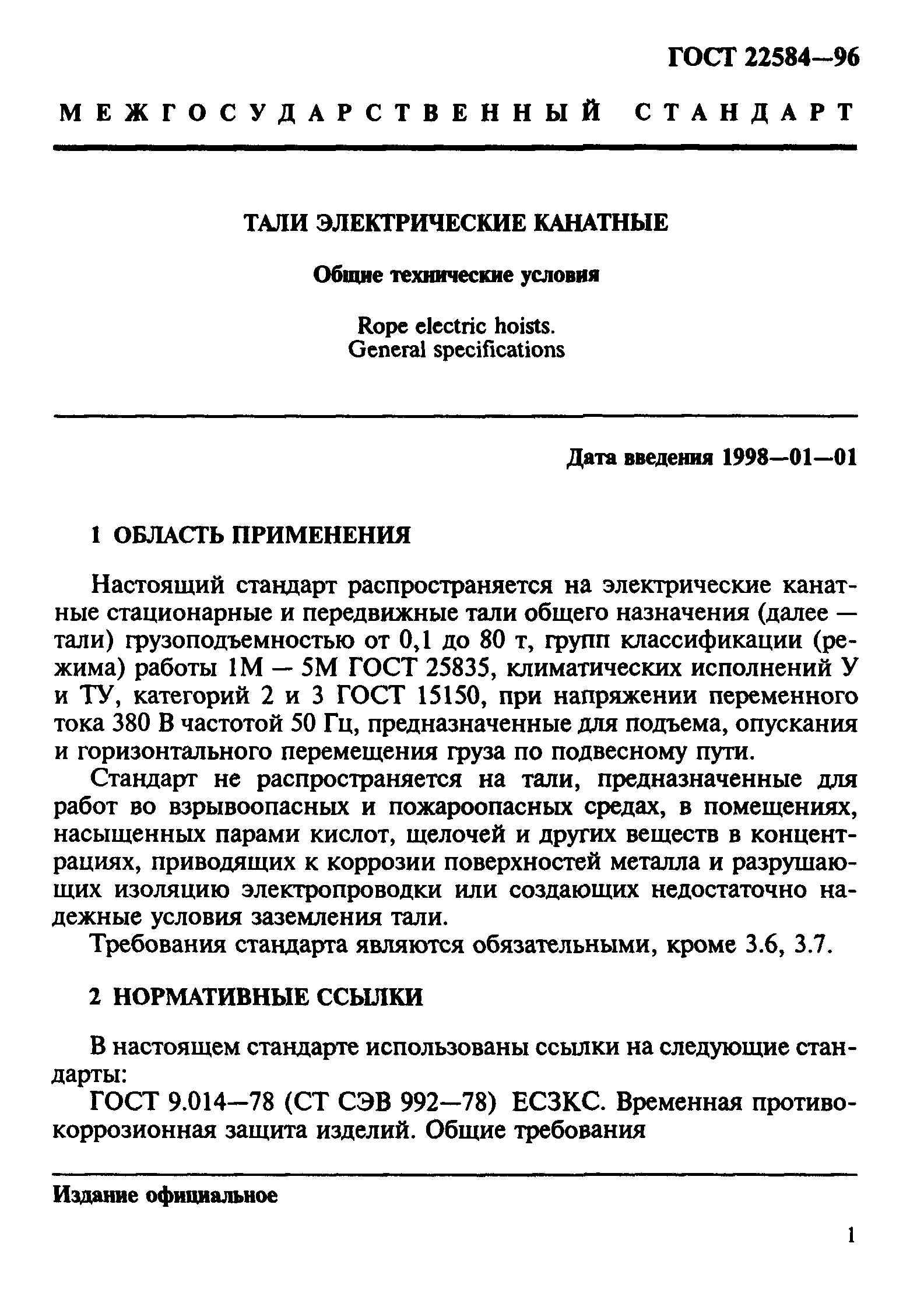 ГОСТ 22584-96