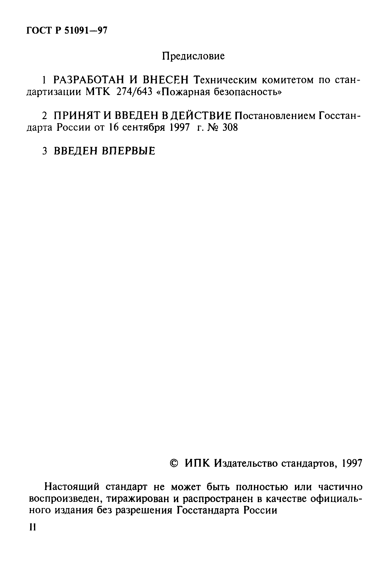 ГОСТ Р 51091-97