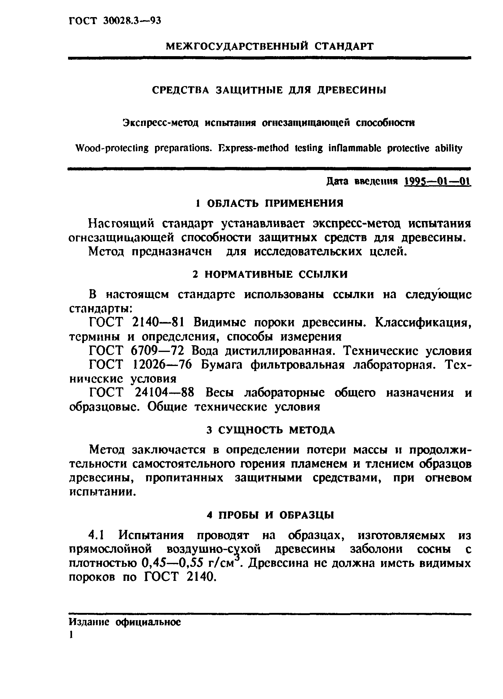 ГОСТ 30028.3-93