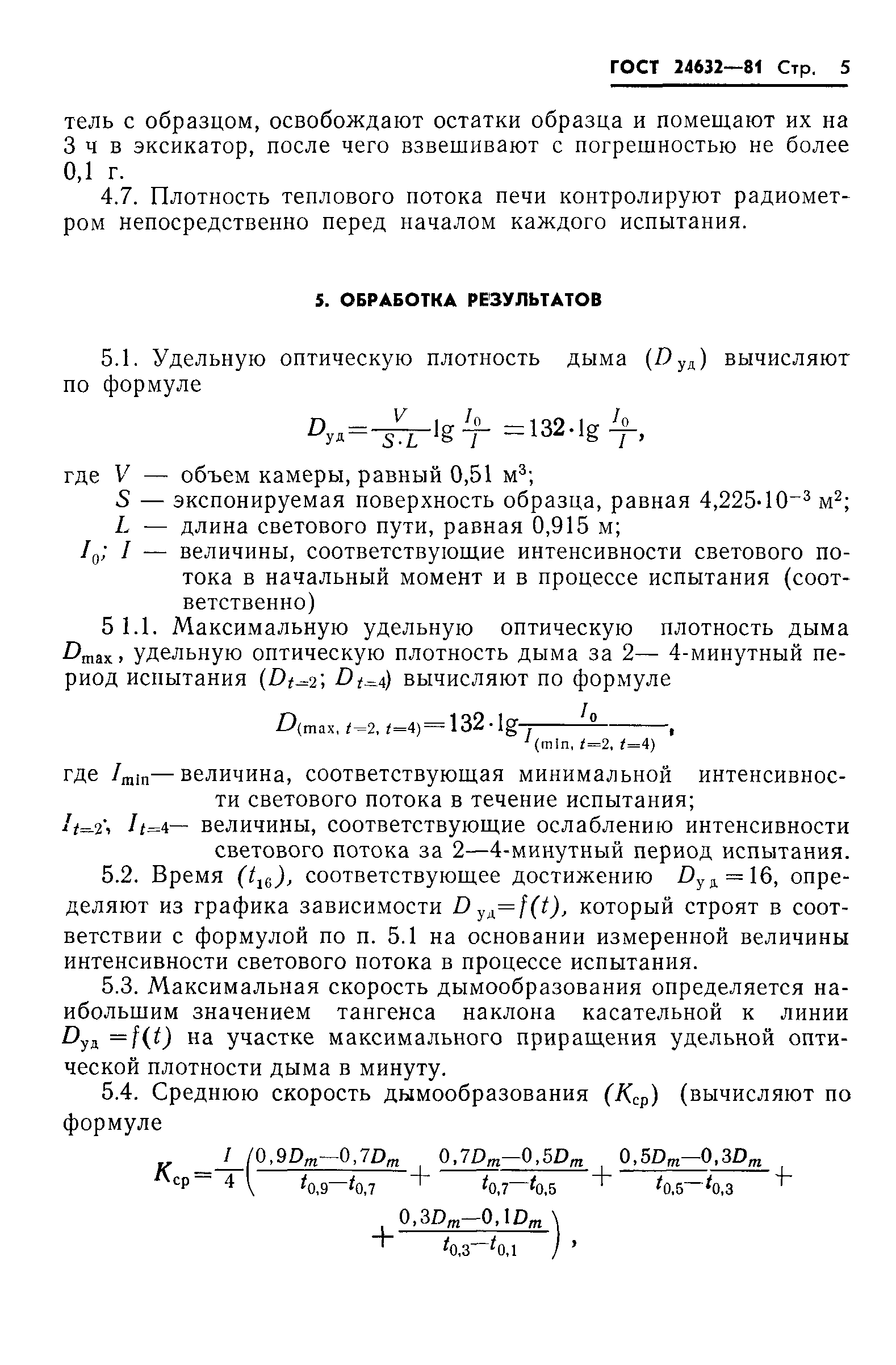 ГОСТ 24632-81