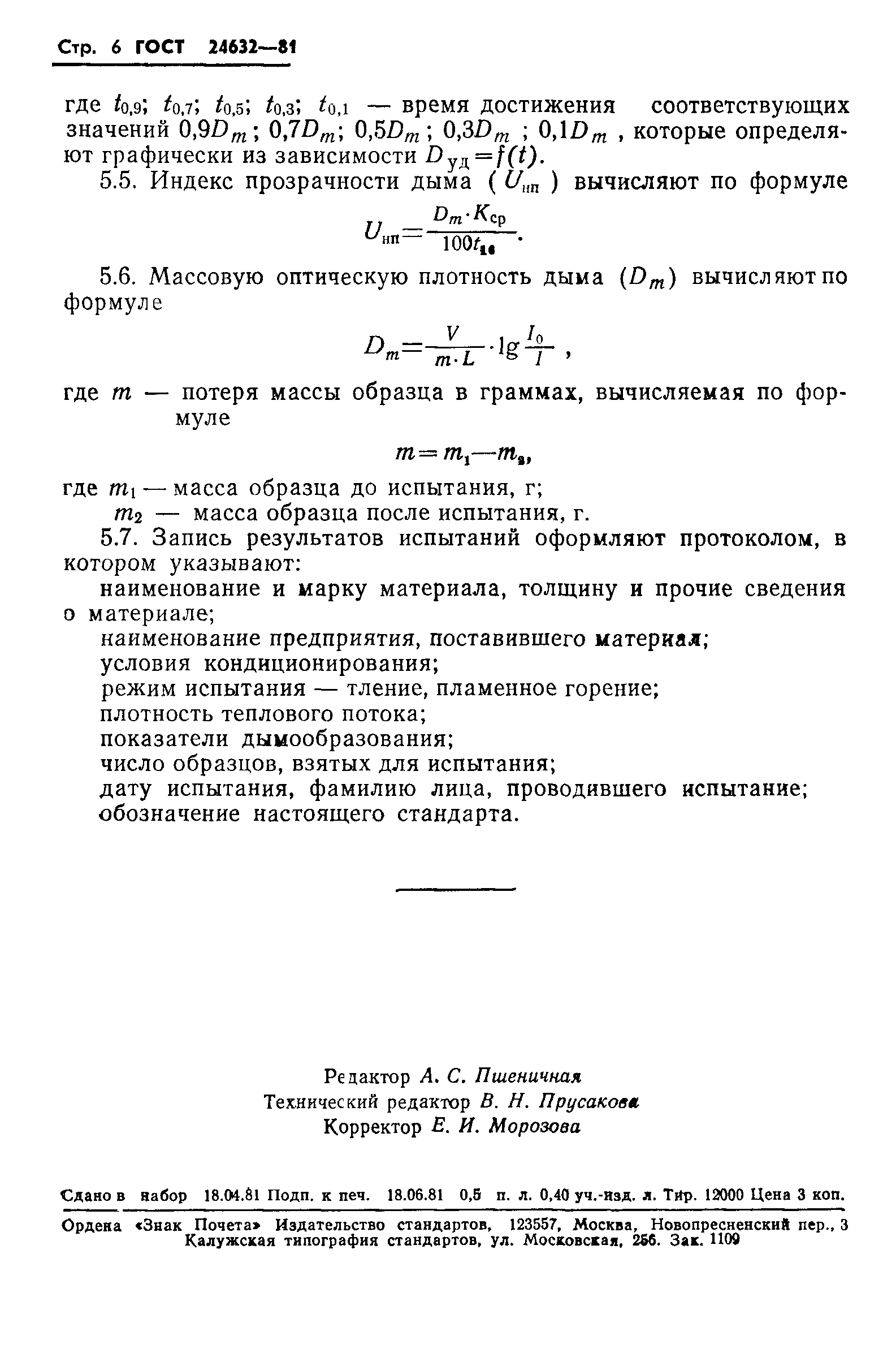 ГОСТ 24632-81