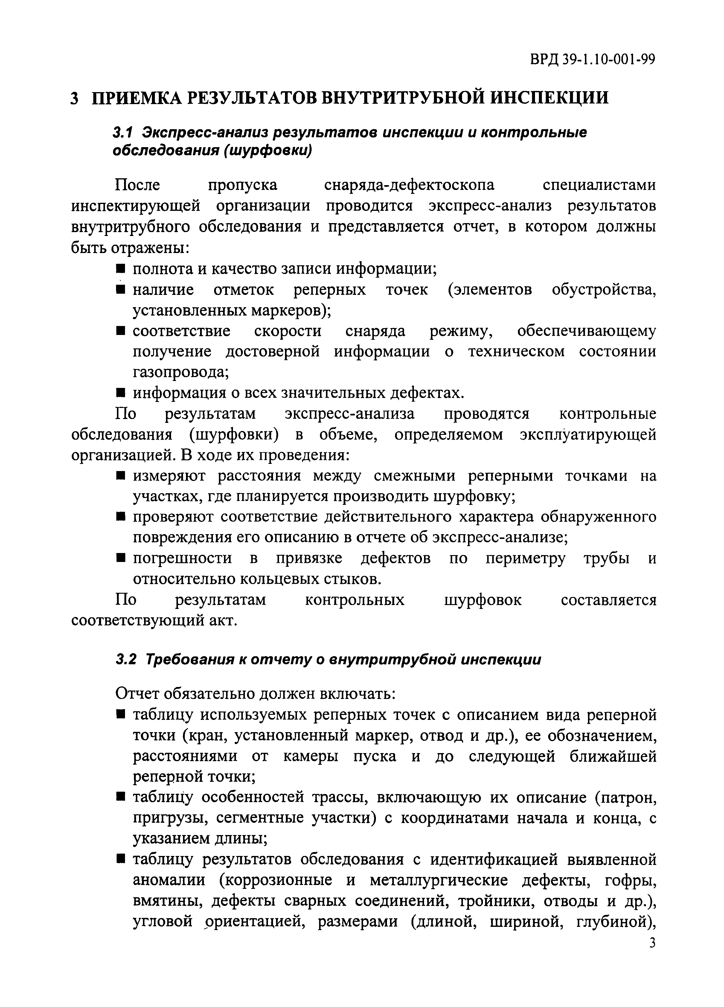 ВРД 39-1.10-001-99