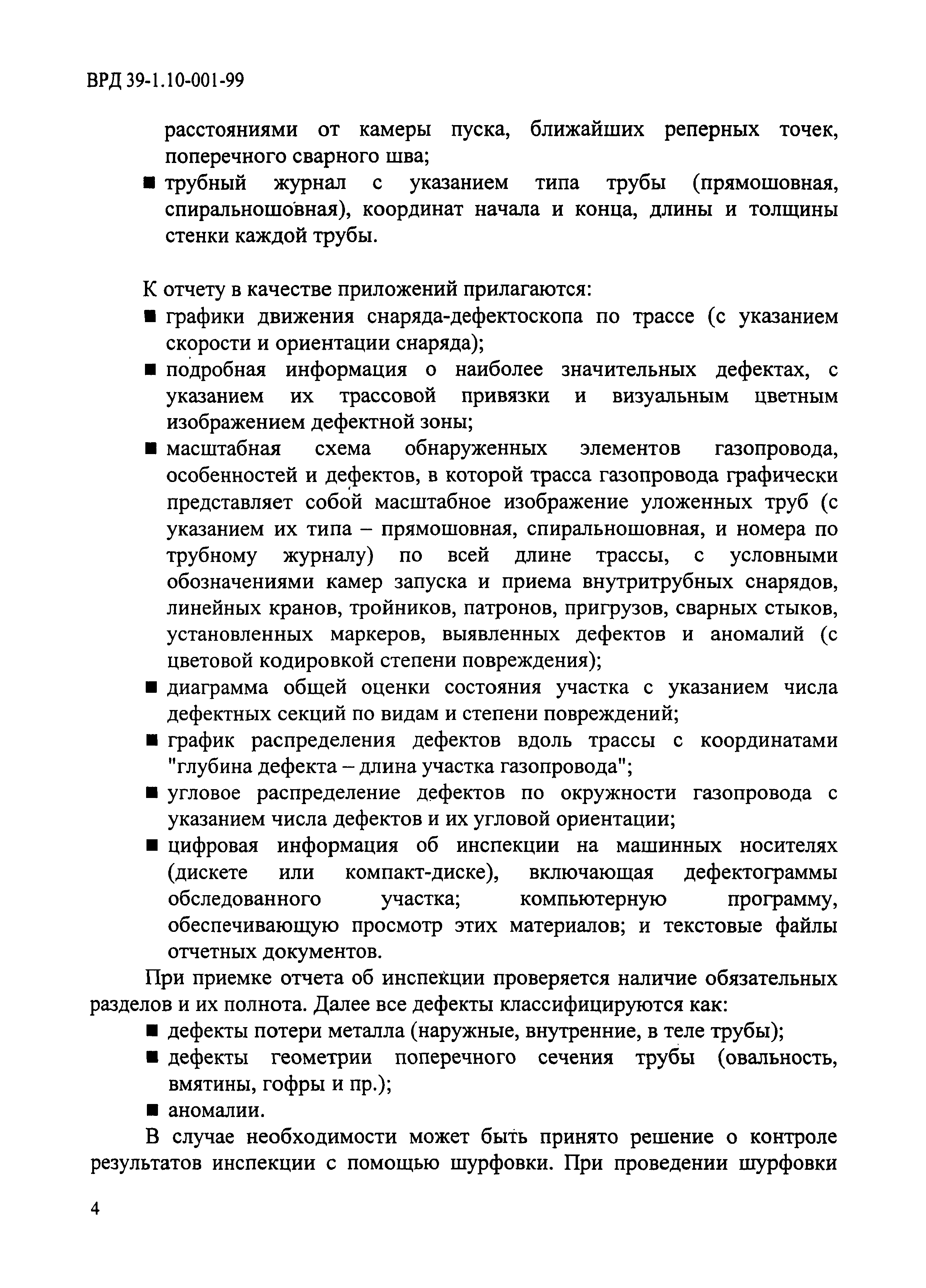 ВРД 39-1.10-001-99