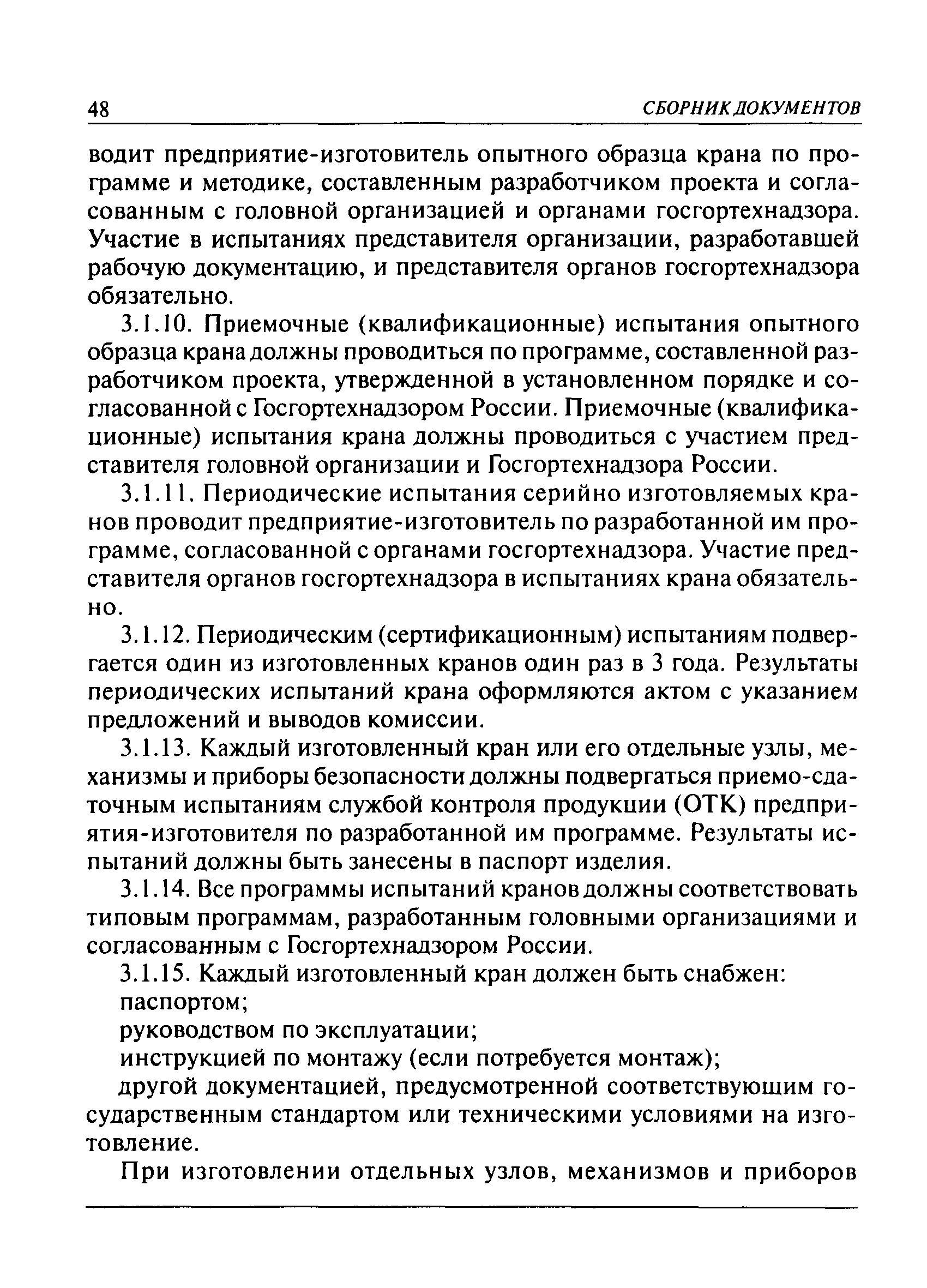 Скачать ПБ 10-382-00 Правила устройства и безопасной эксплуатации  грузоподъемных кранов