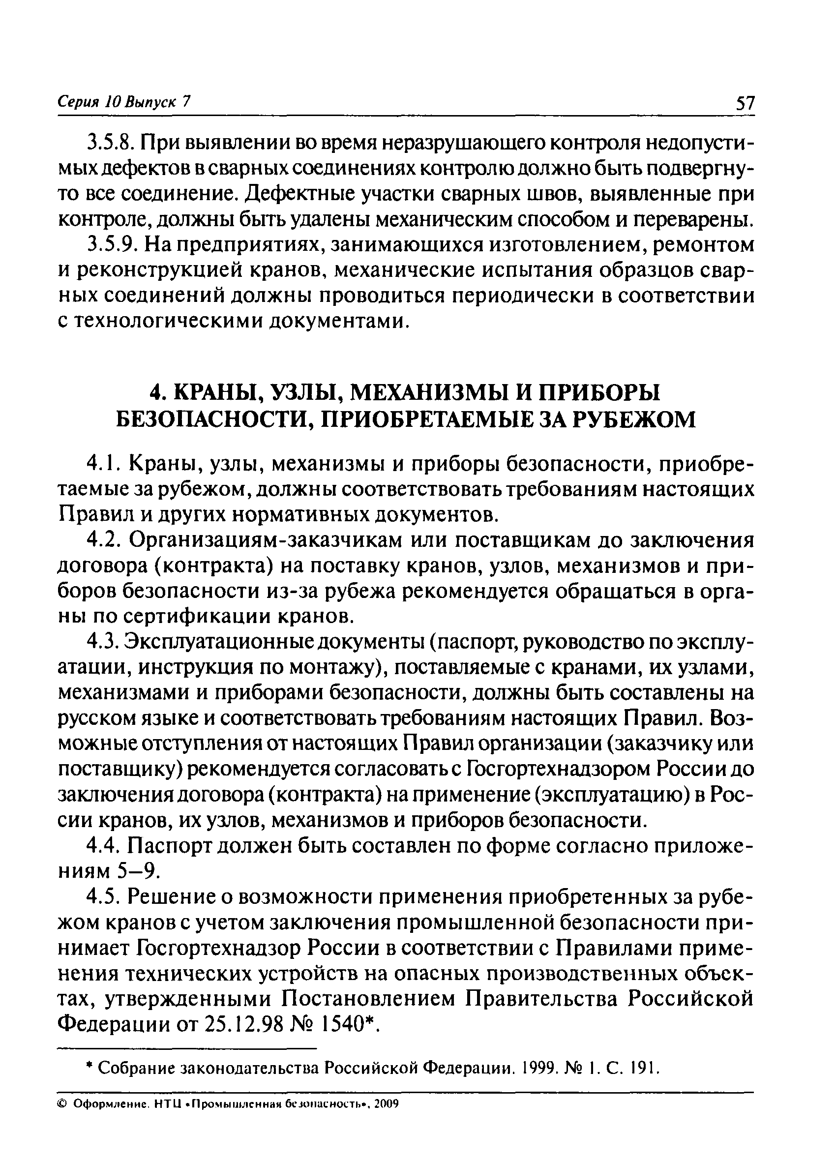 Скачать ПБ 10-382-00 Правила устройства и безопасной эксплуатации  грузоподъемных кранов