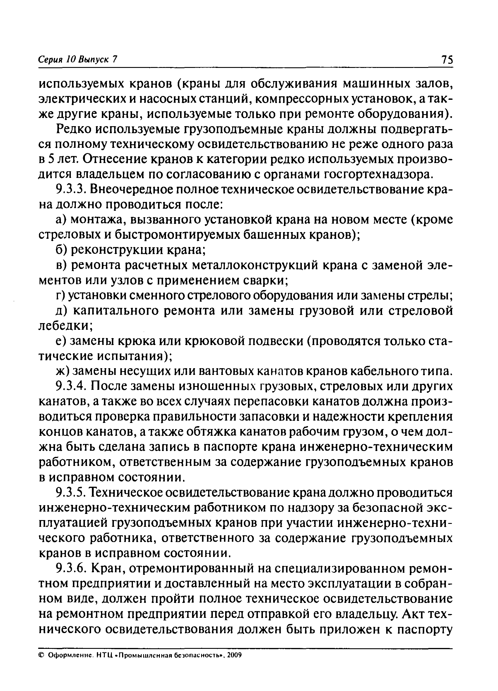 Скачать ПБ 10-382-00 Правила устройства и безопасной эксплуатации  грузоподъемных кранов