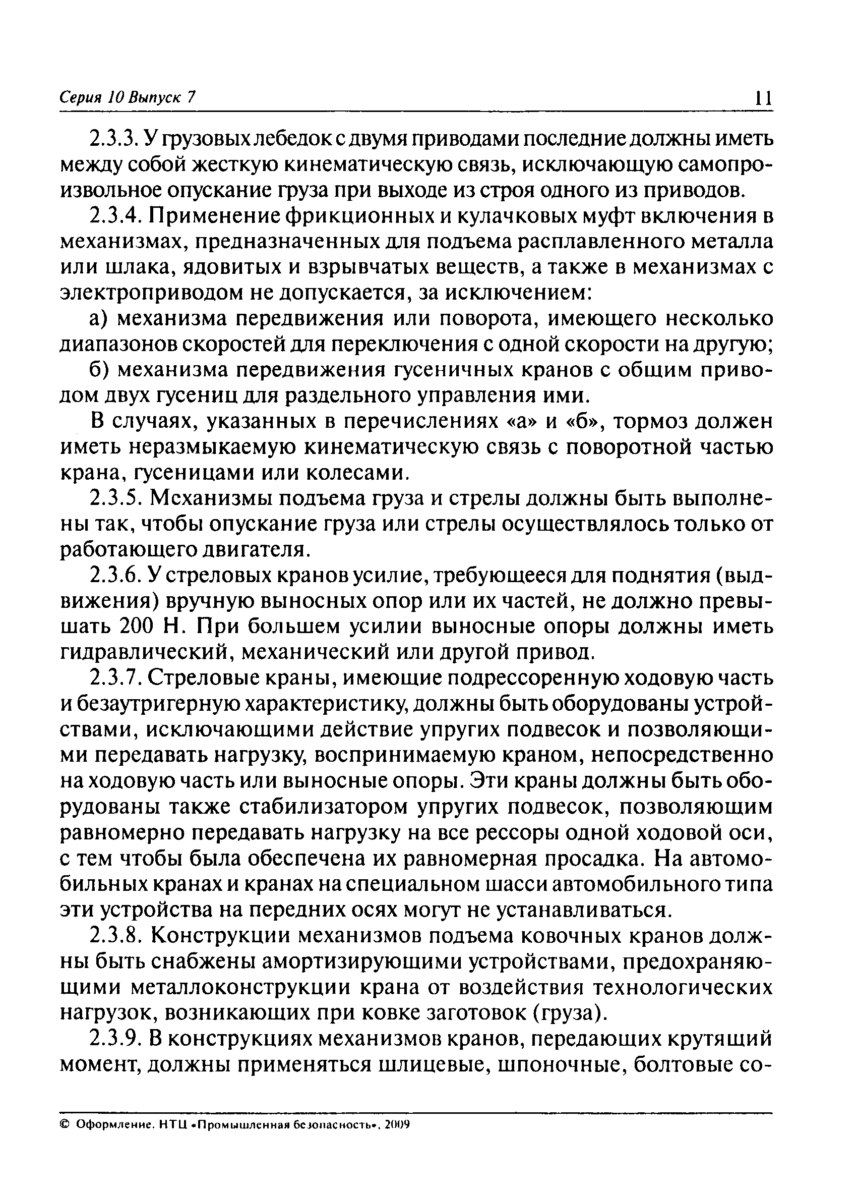 Скачать ПБ 10-382-00 Правила устройства и безопасной эксплуатации  грузоподъемных кранов