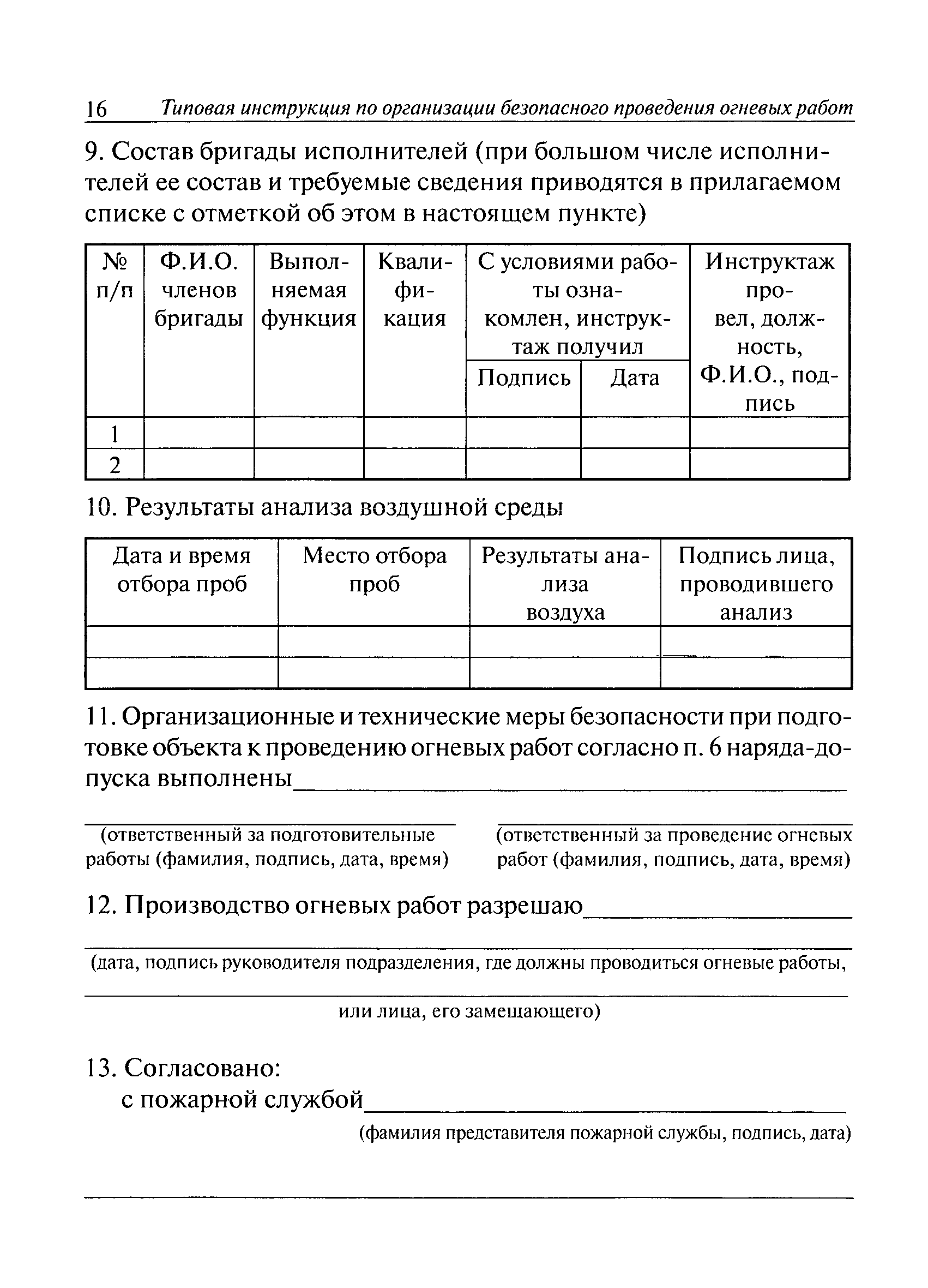 Скачать РД 09-364-00 Типовая инструкция по организации безопасного  проведения огневых работ на взрывоопасных, взрывопожароопасных объектах