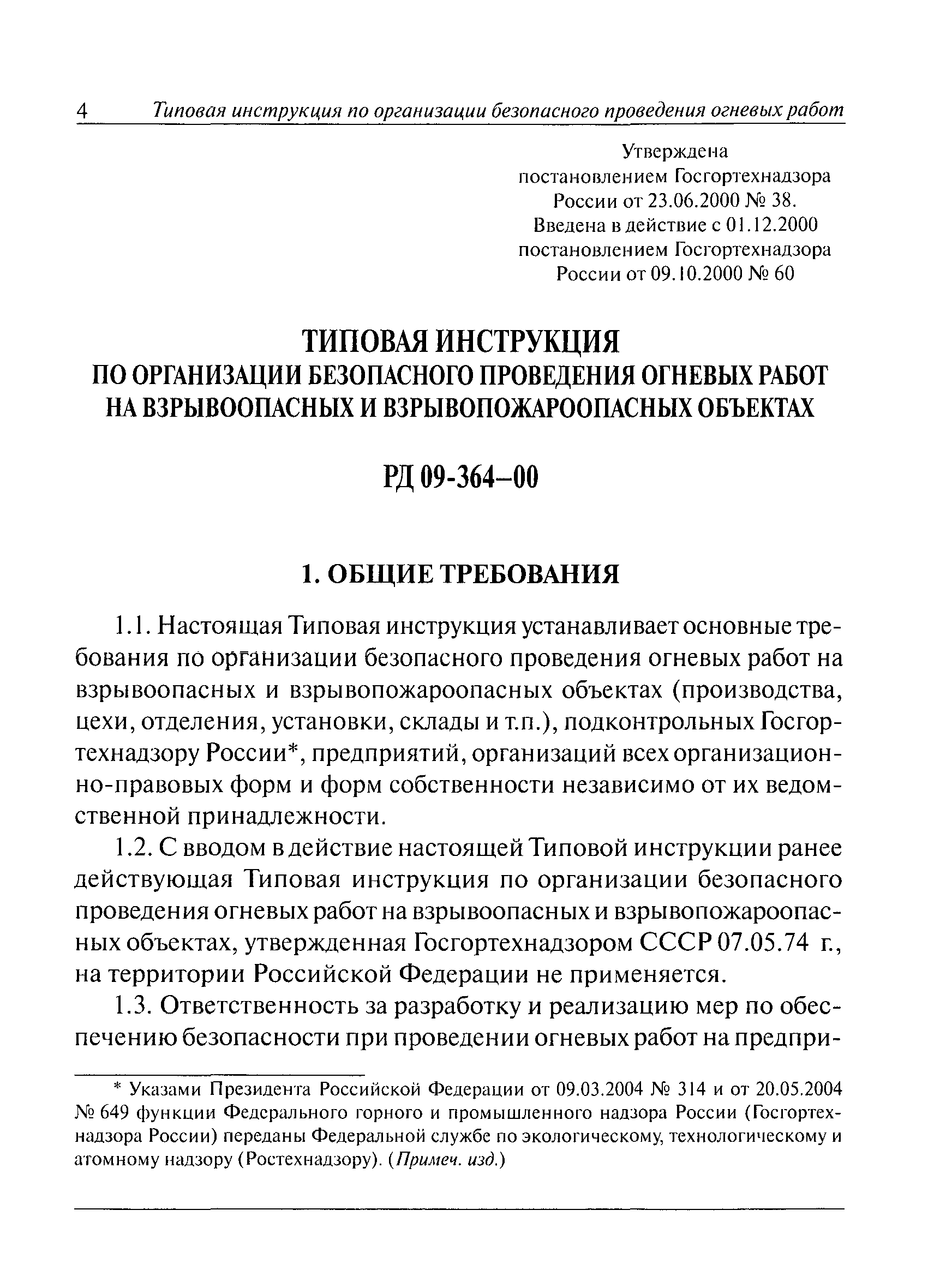 Скачать РД 09-364-00 Типовая инструкция по организации безопасного  проведения огневых работ на взрывоопасных, взрывопожароопасных объектах