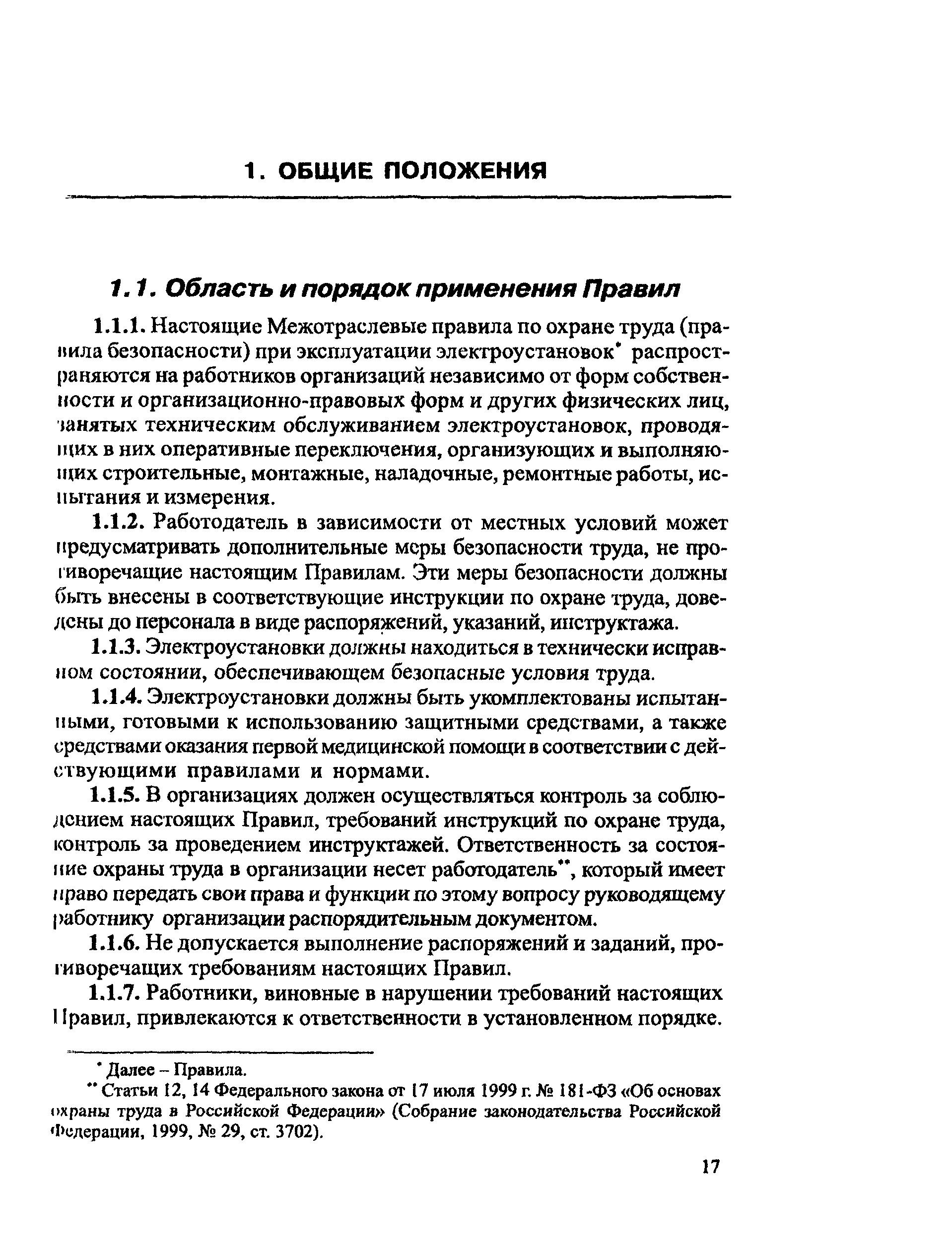 ПОТ Р М-016-2001