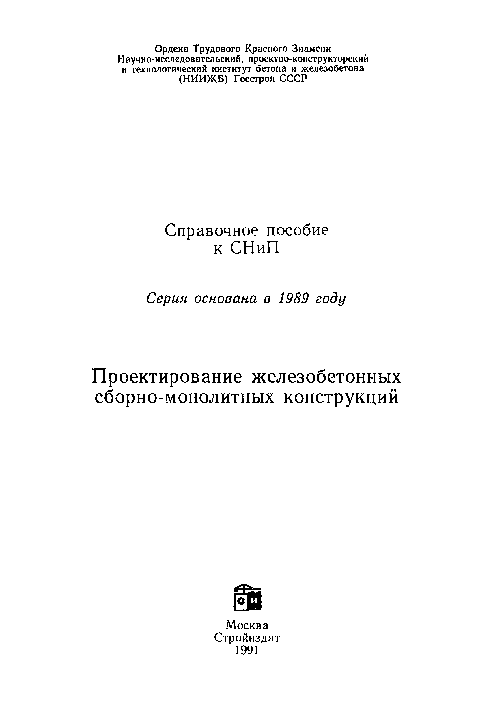 Пособие к СНиП 2.03.01-84