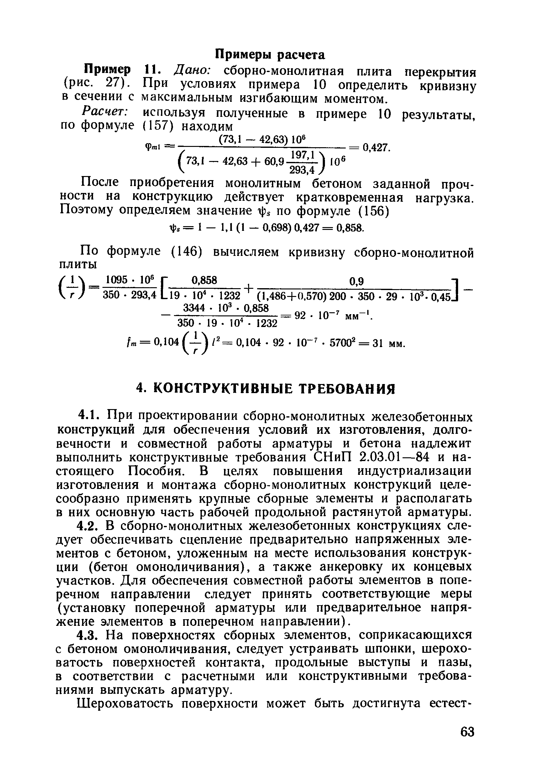 Пособие к СНиП 2.03.01-84