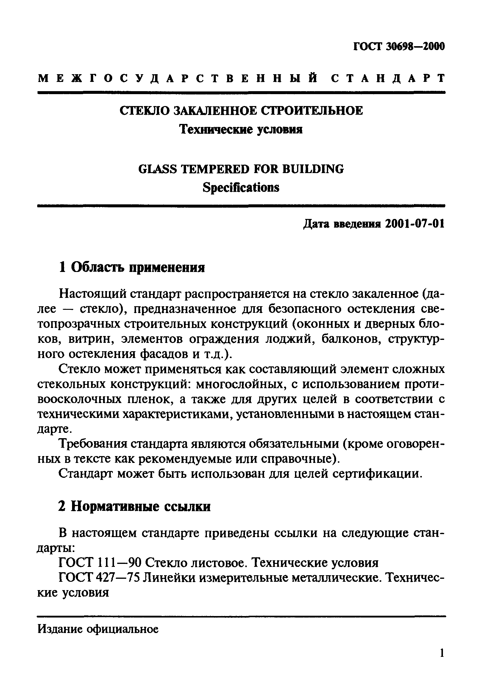 ГОСТ 30698-2000