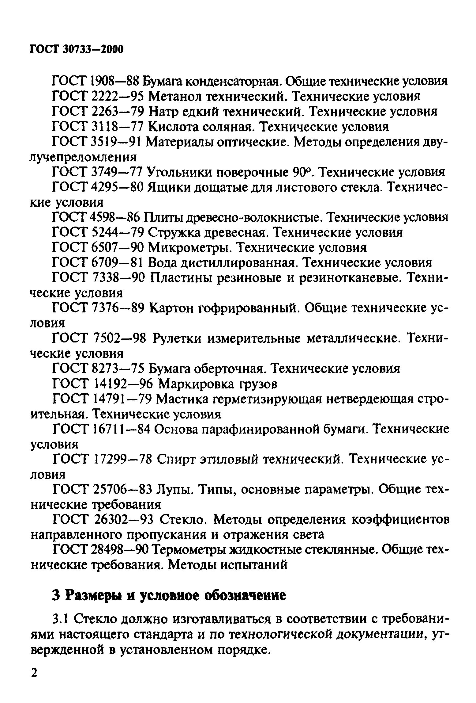 ГОСТ 30733-2000