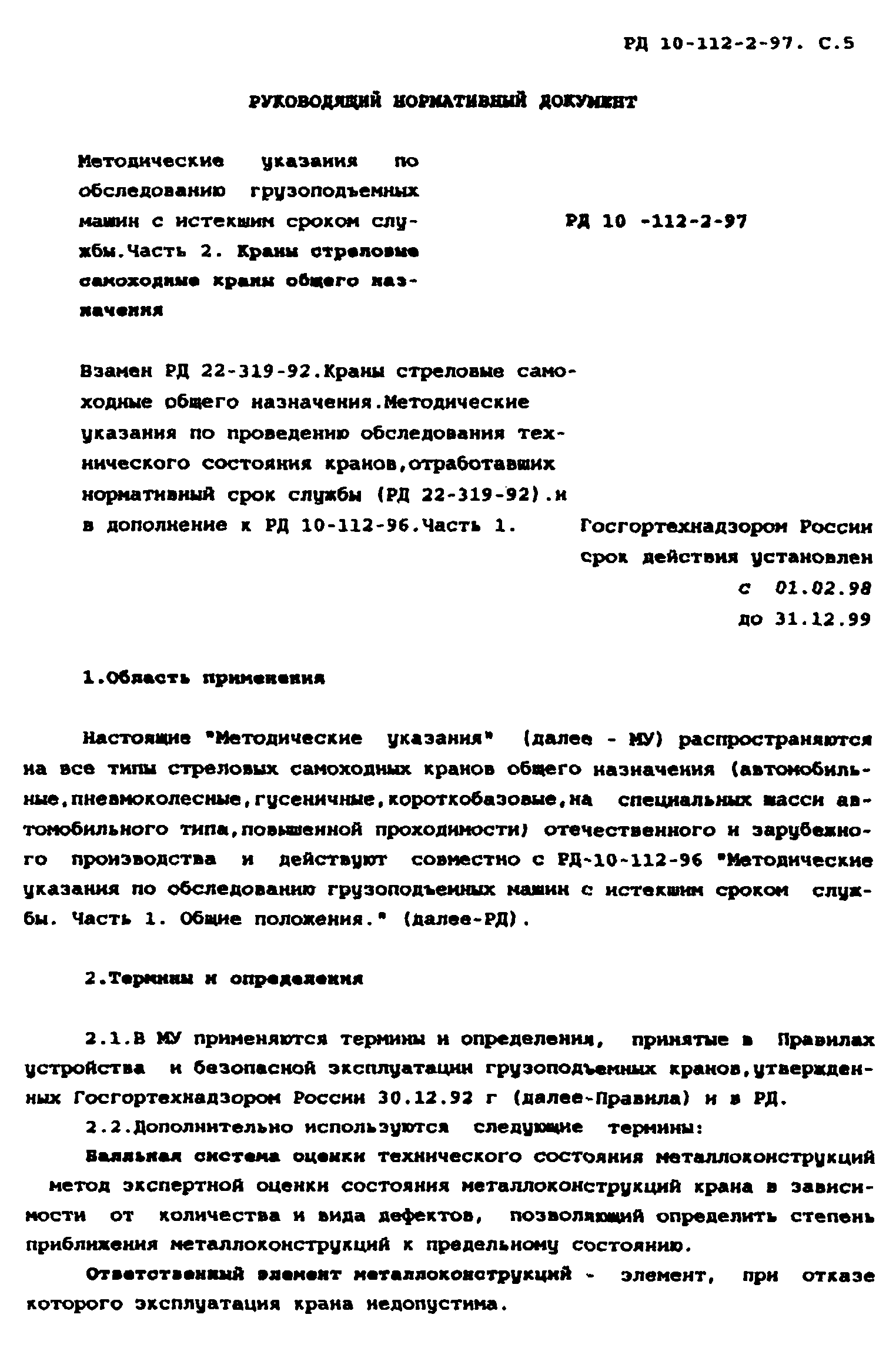 Скачать РД 10-112-2-97 Методические указания по обследованию грузоподъемных  машин с истекшим сроком службы. Часть 2. Краны стреловые самоходные общего  назначения