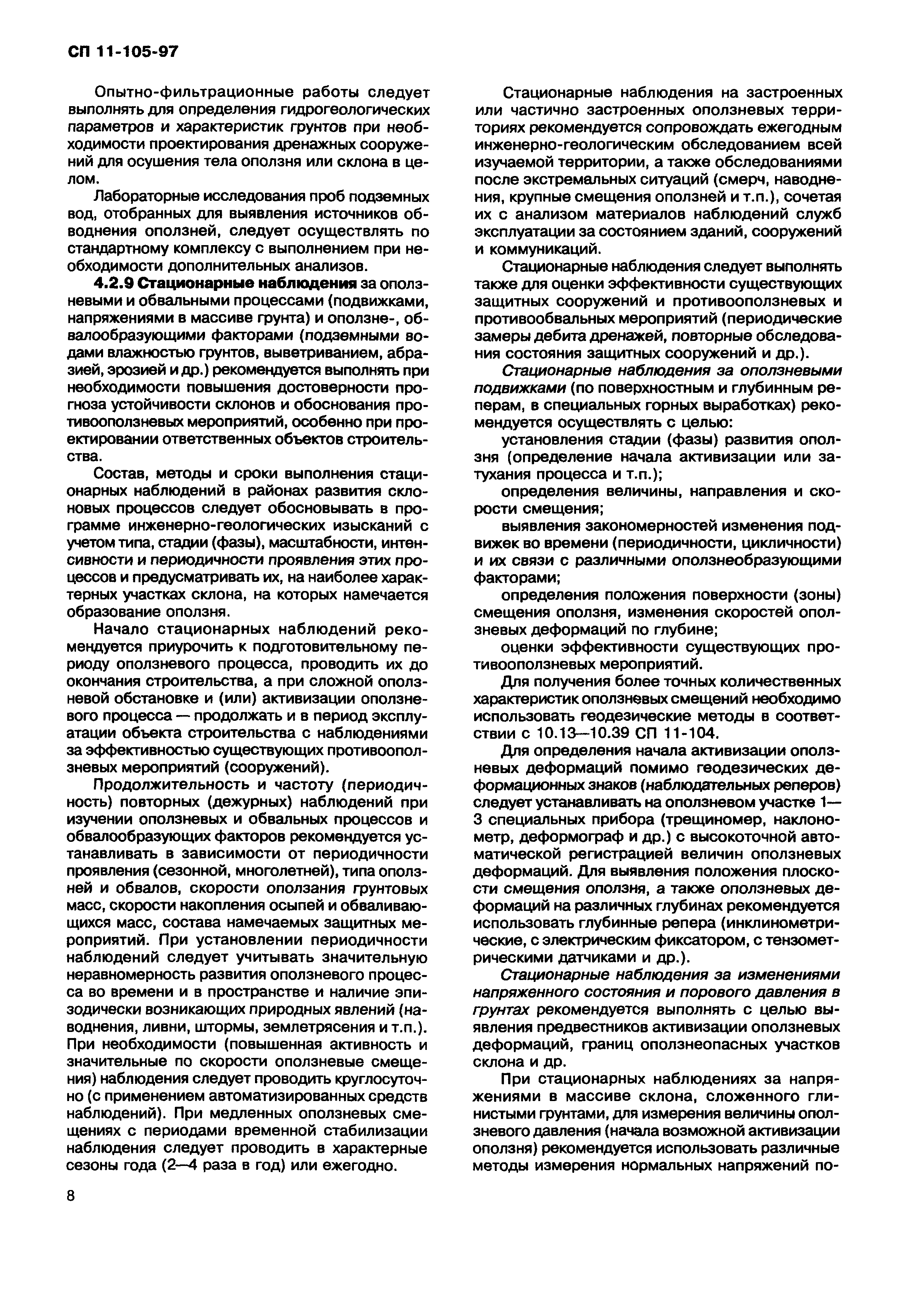 СП 11-105-97