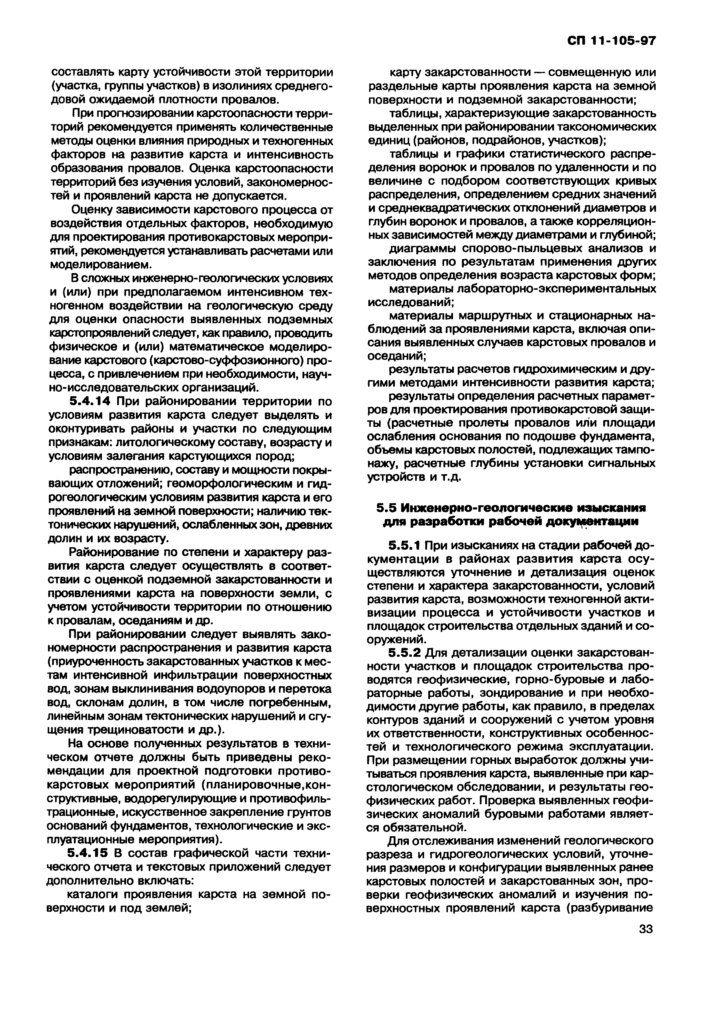 Скачать СП 11-105-97 Инженерно-геологические изыскания для строительства.  Часть II. Правила производства работ в районах развития опасных  геологических и инженерно-геологических процессов