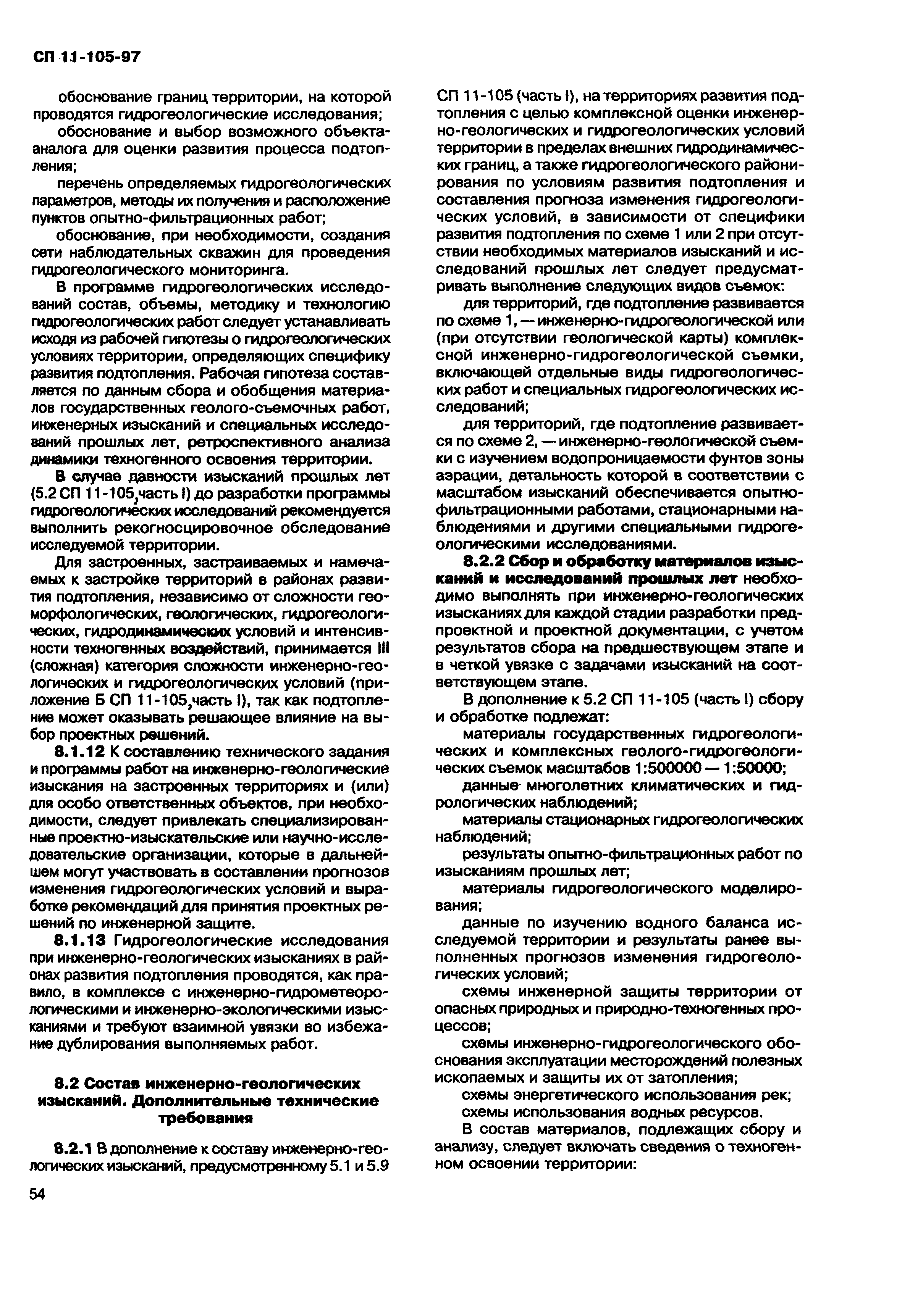 Скачать СП 11-105-97 Инженерно-геологические изыскания для строительства.  Часть II. Правила производства работ в районах развития опасных  геологических и инженерно-геологических процессов