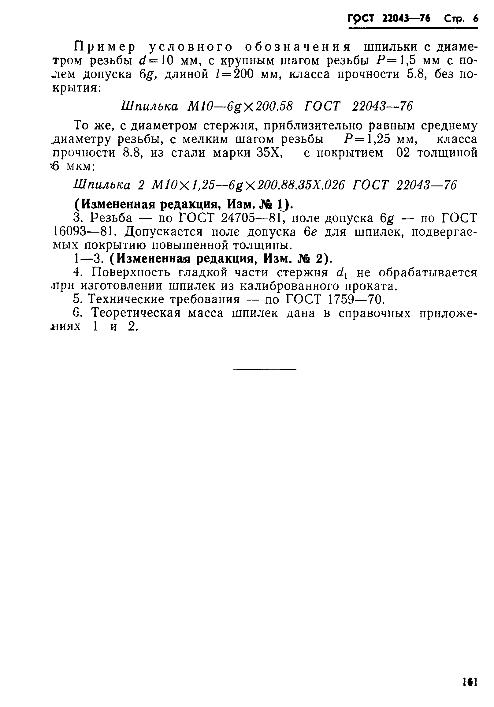 ГОСТ 22043-76