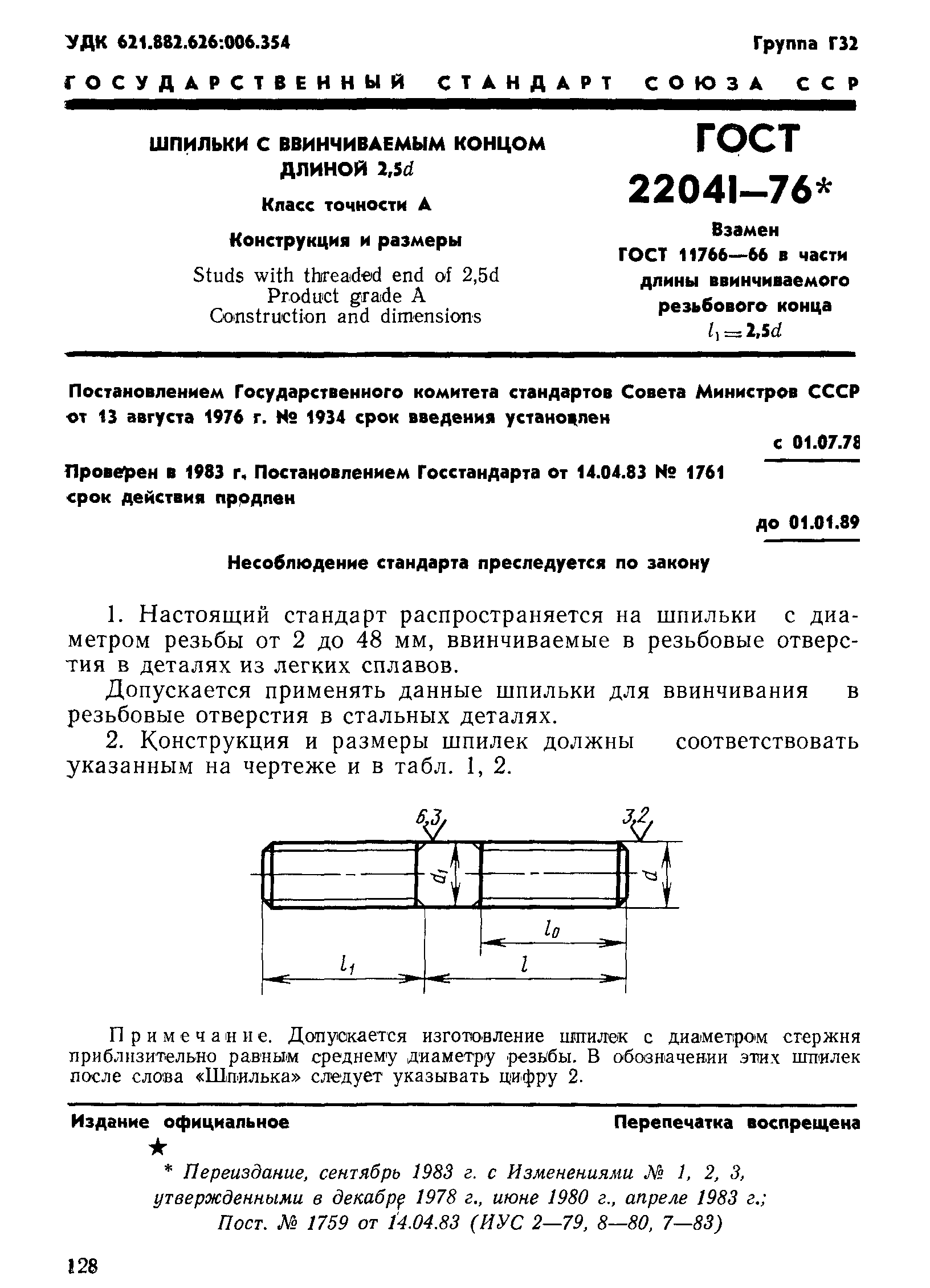 ГОСТ 22041-76