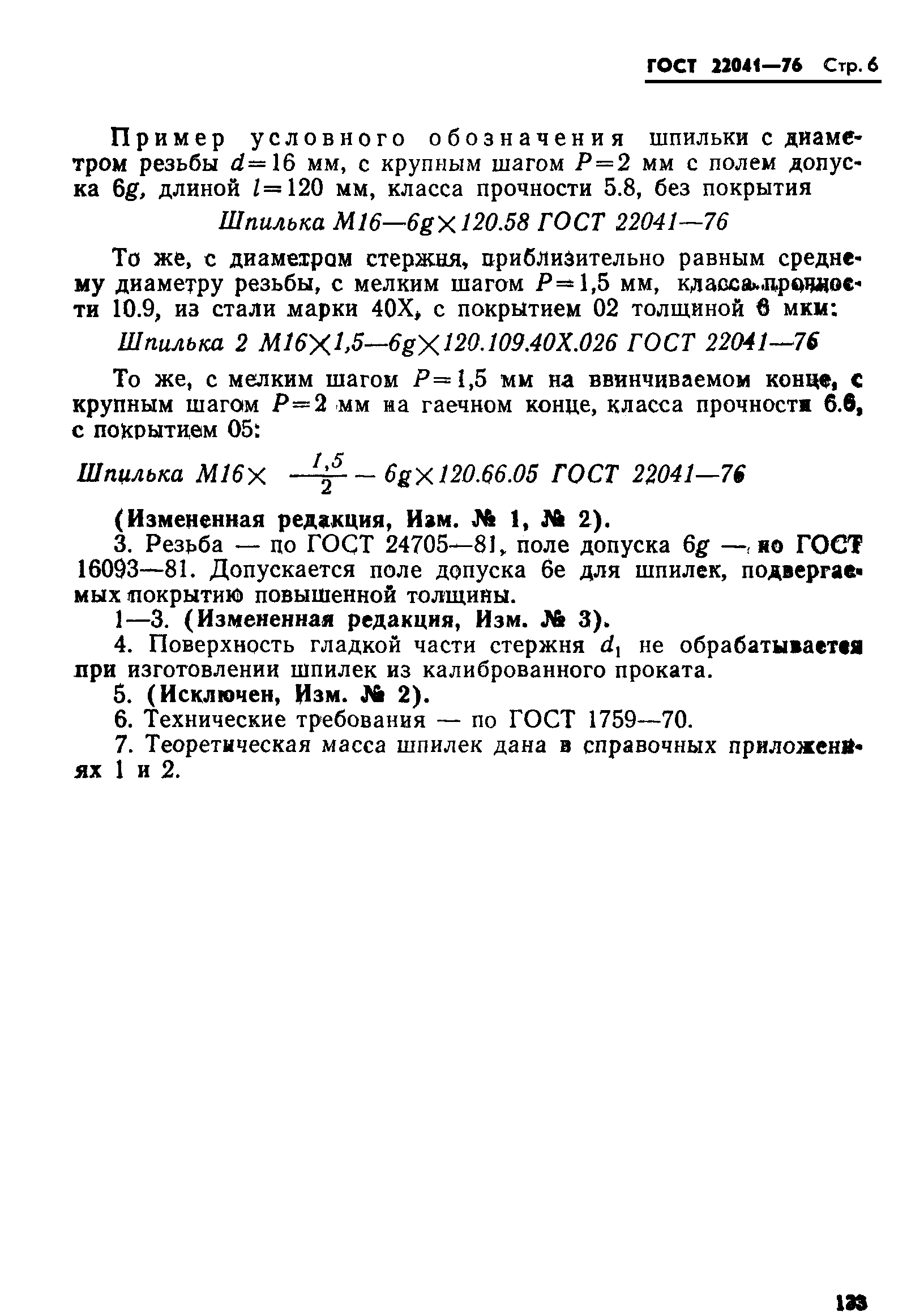 ГОСТ 22041-76