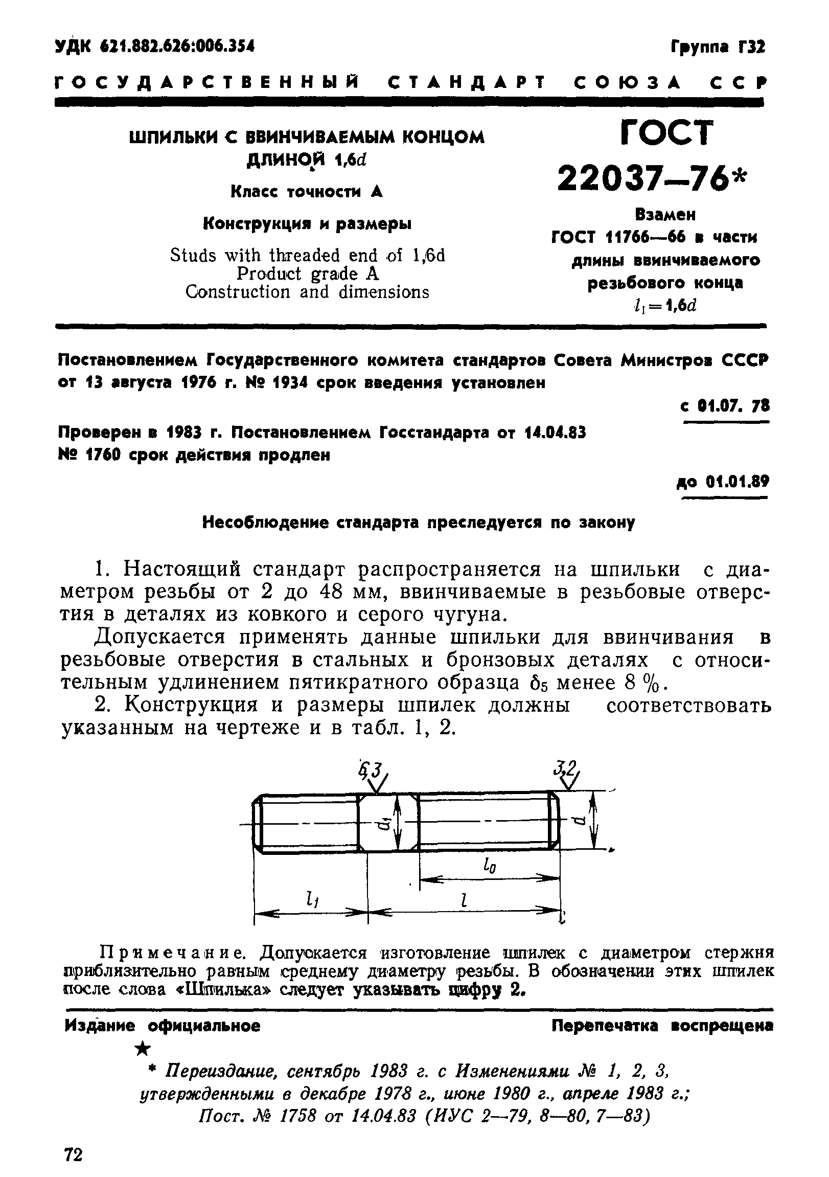 ГОСТ 22037-76