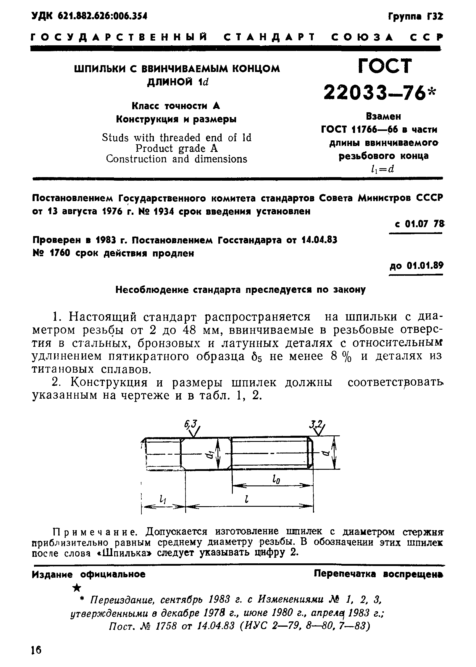 ГОСТ 22033-76