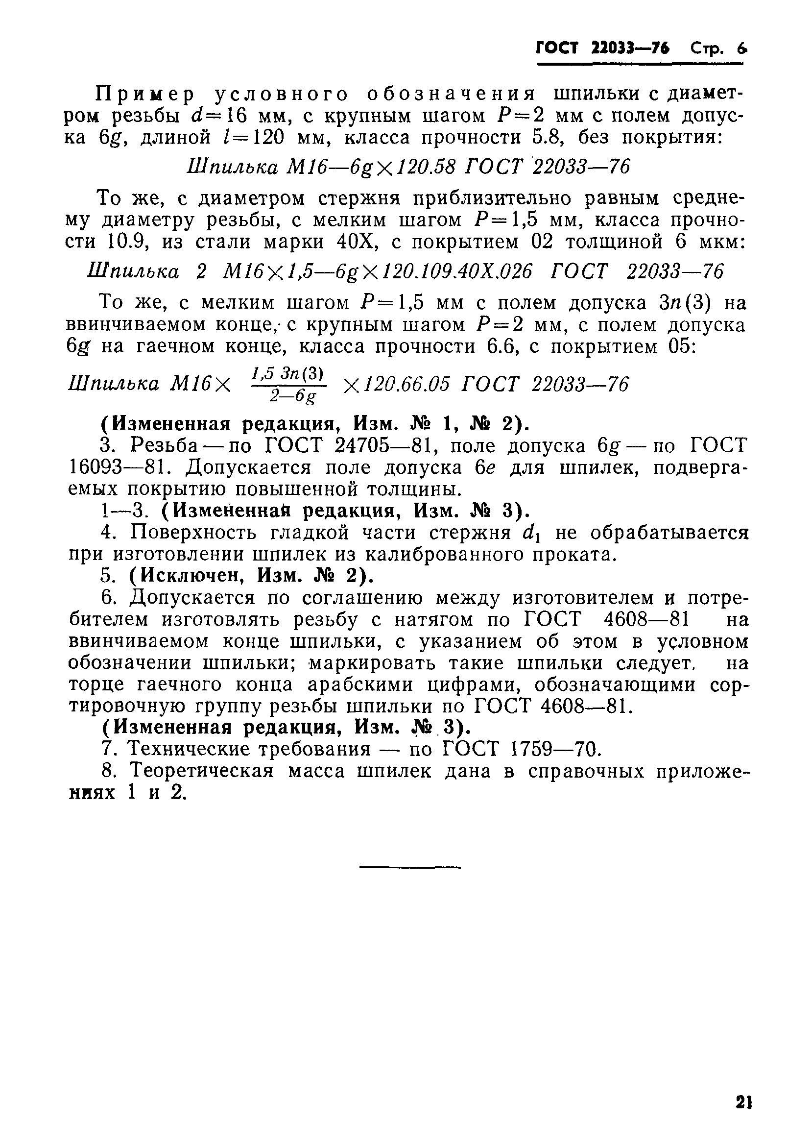 ГОСТ 22033-76