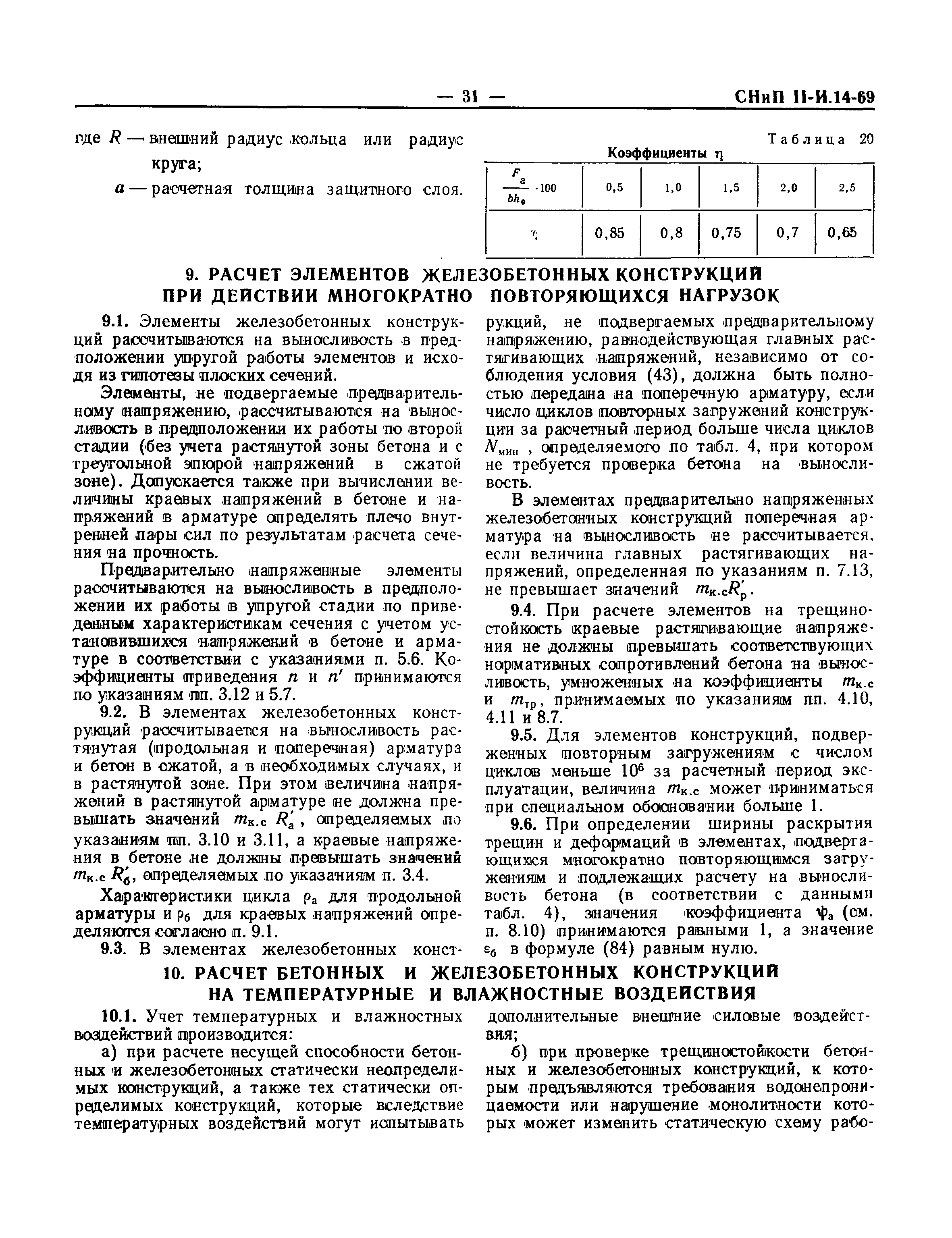 СНиП II-И.14-69