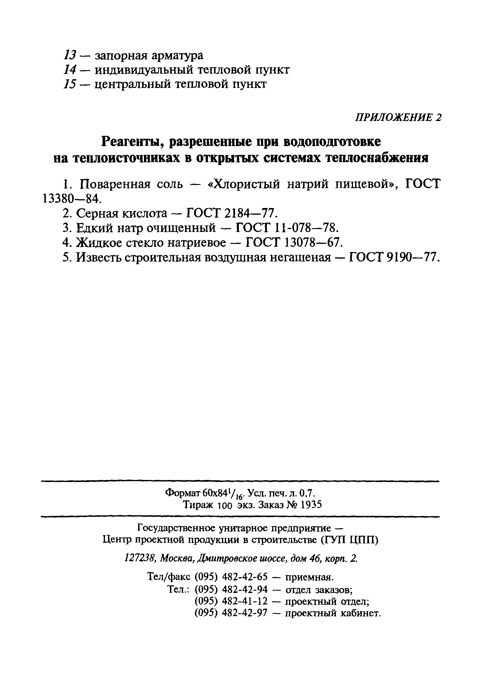 СанПиН 4723-88