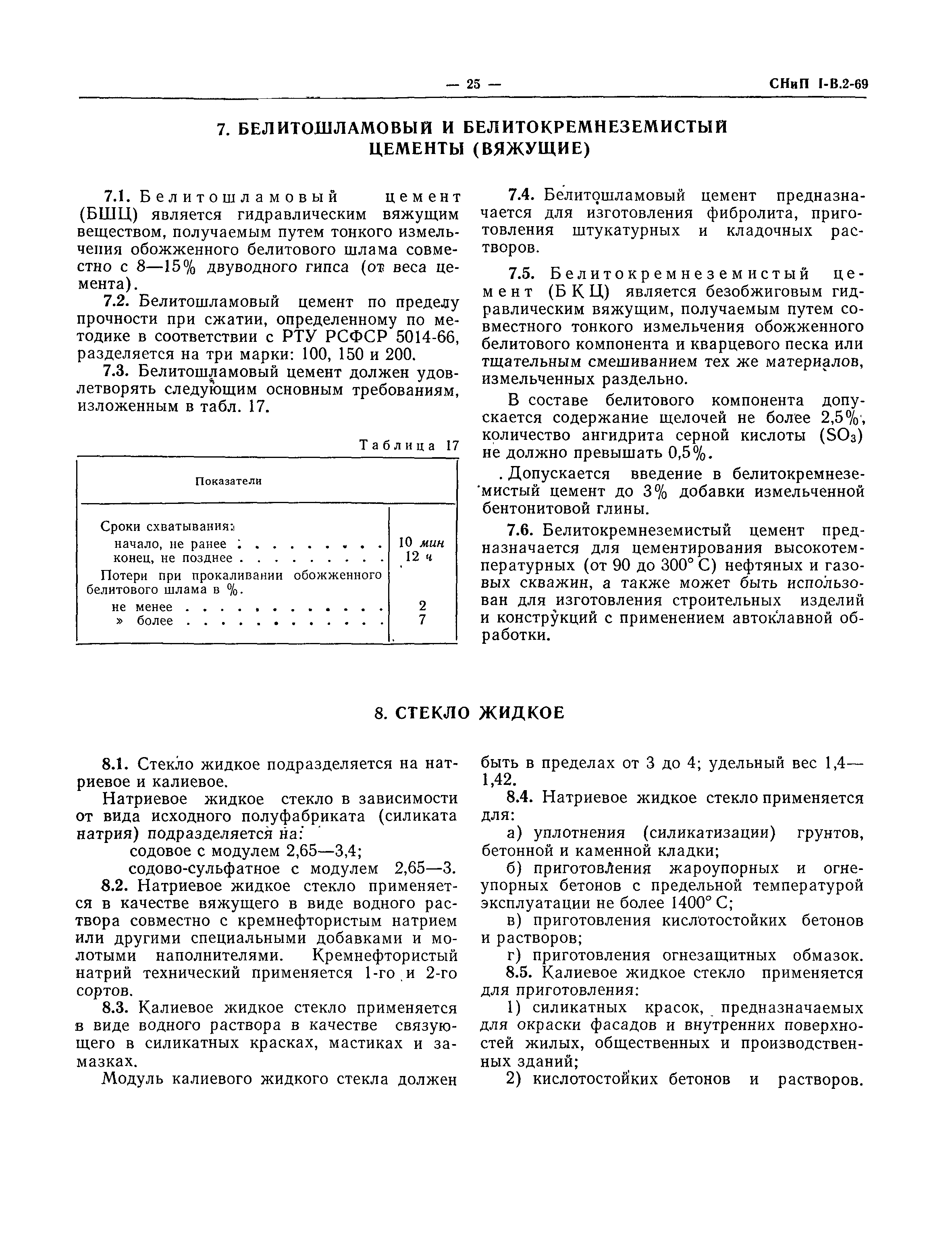 СНиП I-В.2-69