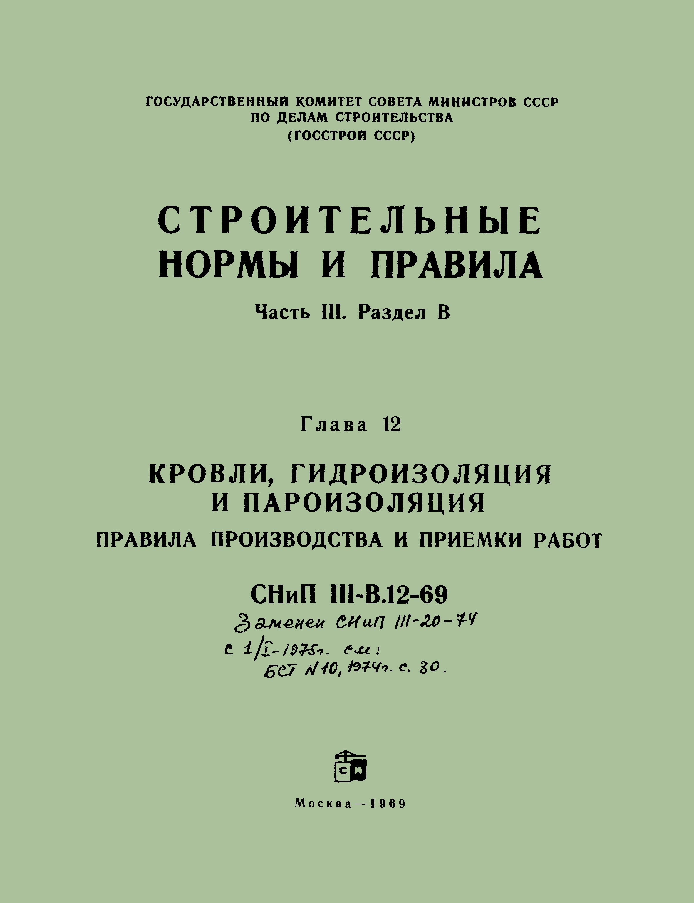 СНиП III-В.12-69