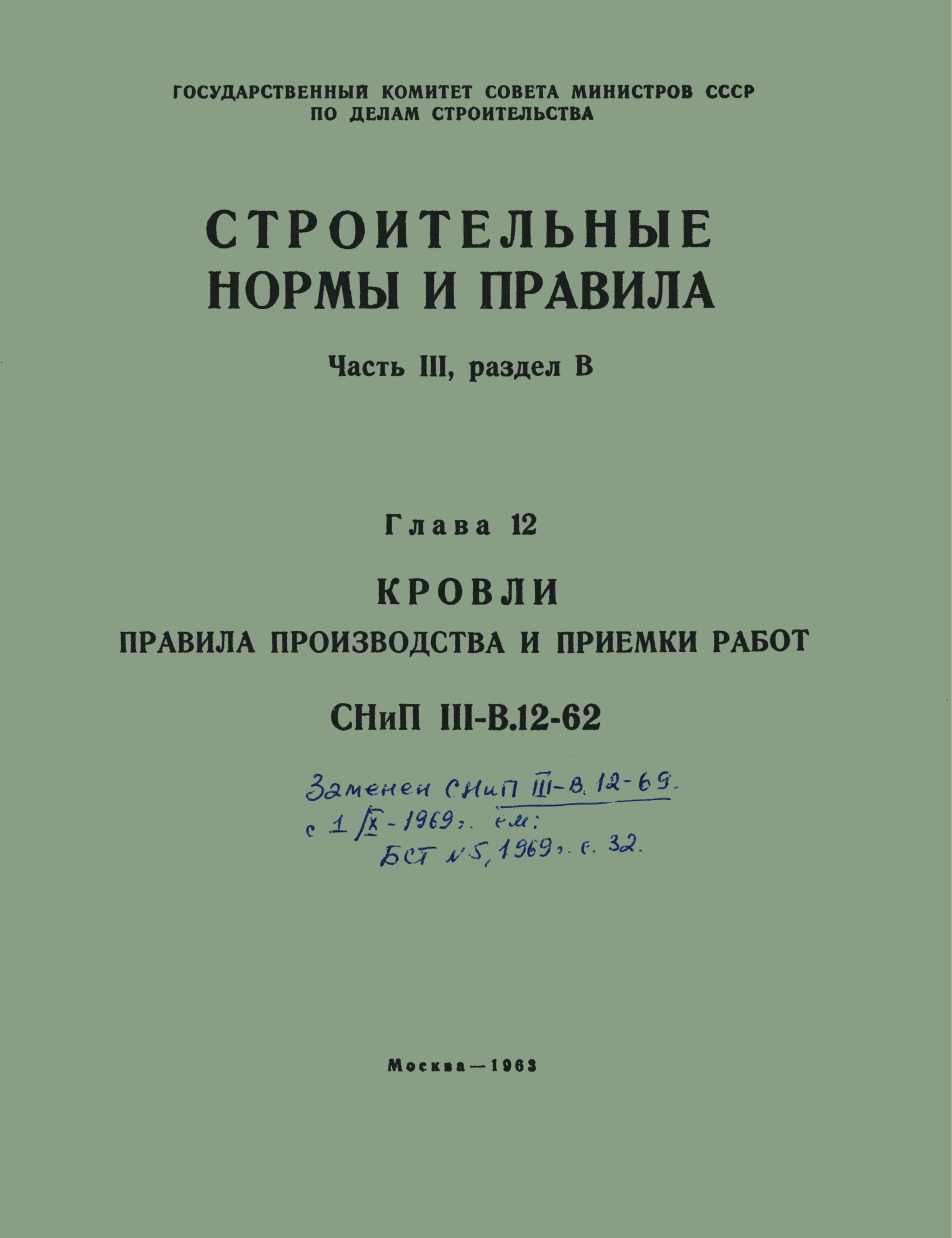 СНиП III-В.12-62