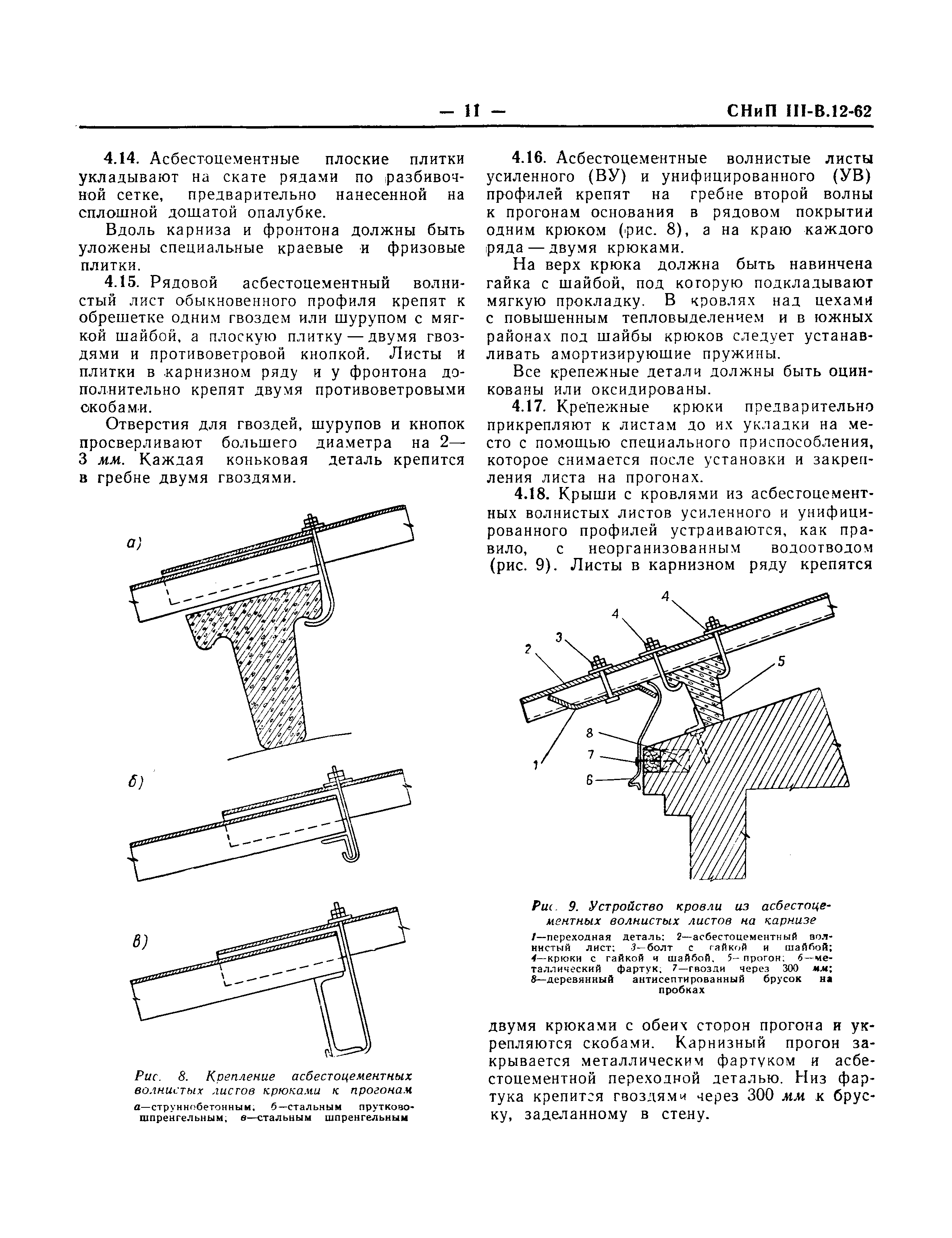 СНиП III-В.12-62