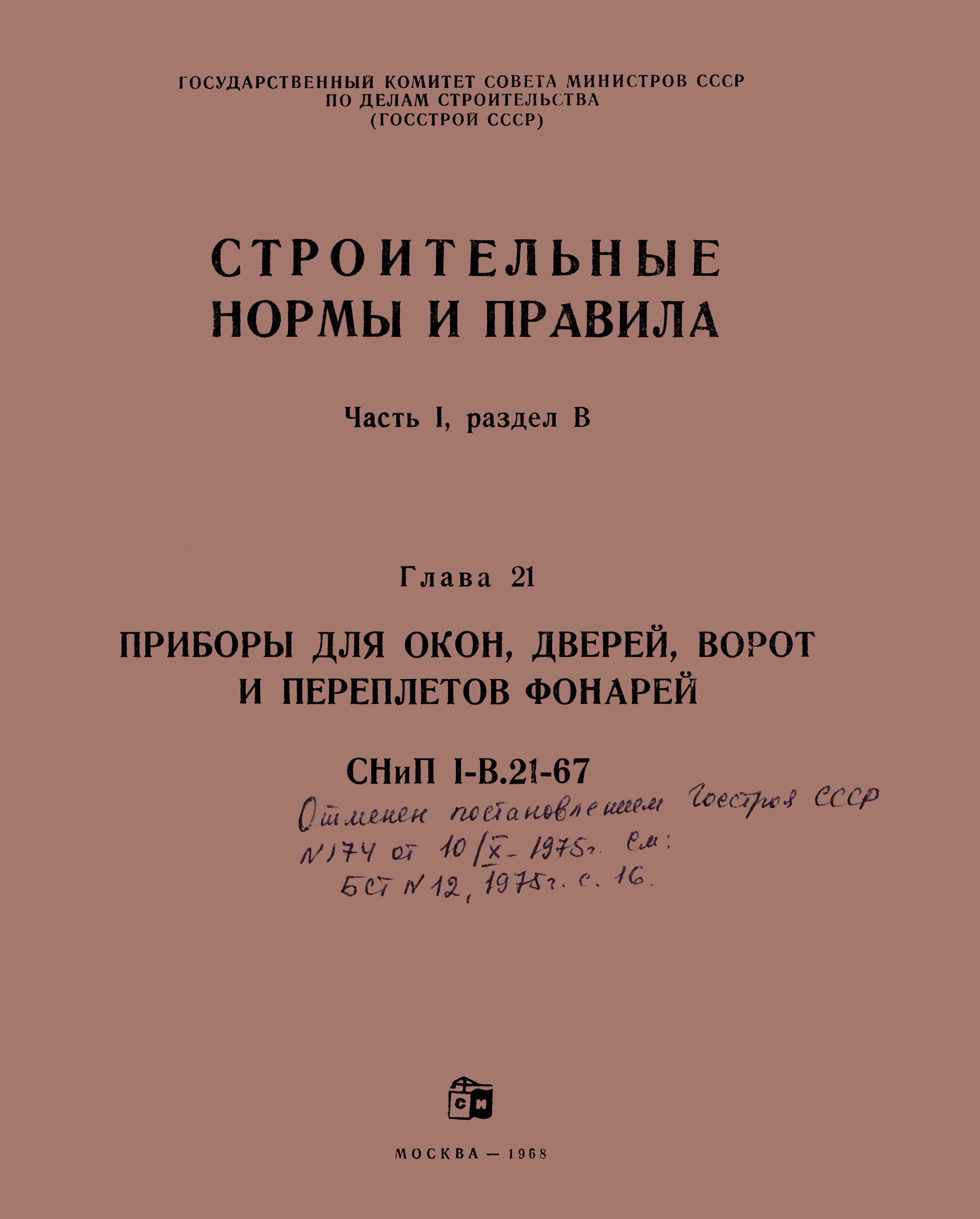 СНиП I-В.21-67
