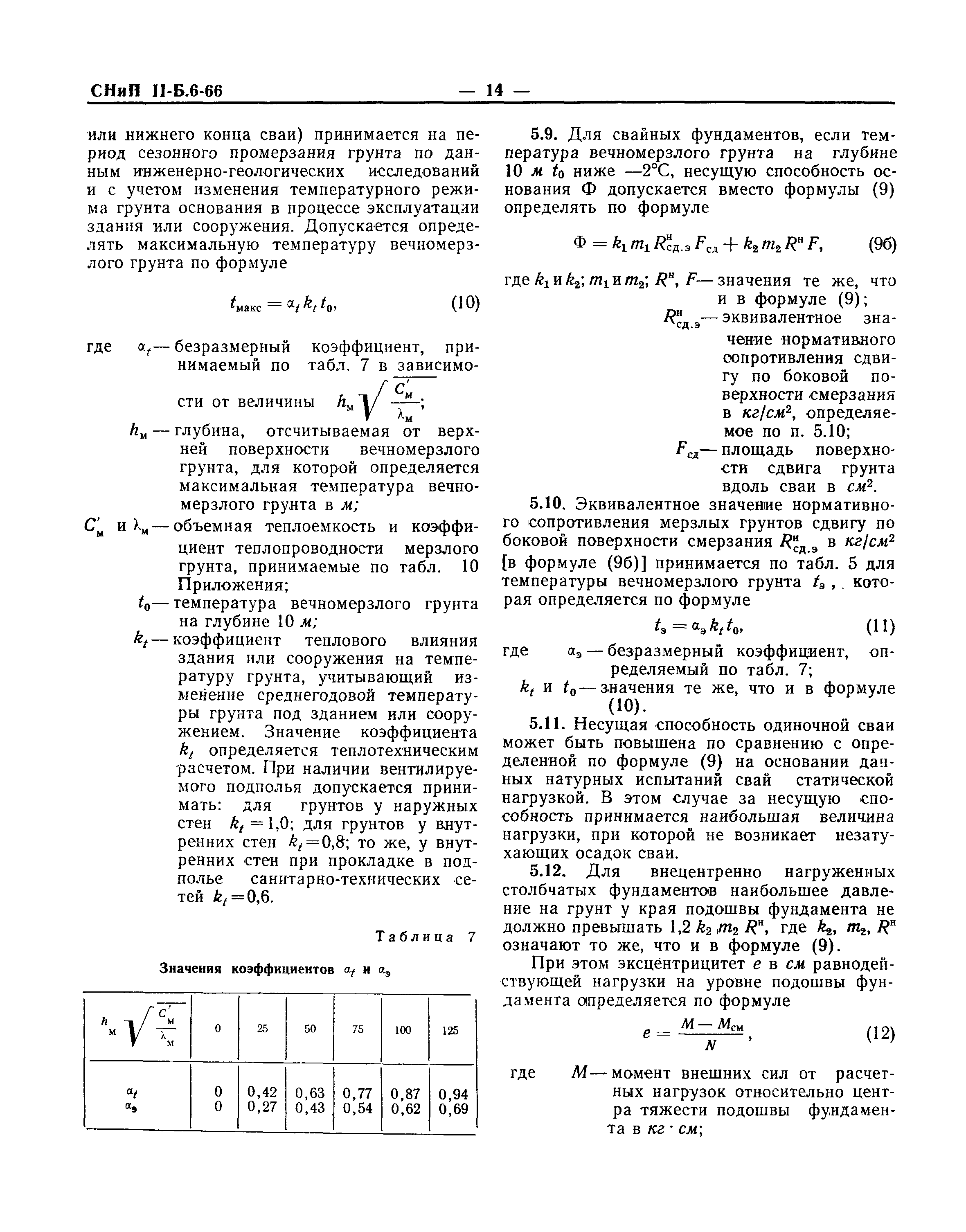 СНиП II-Б.6-66