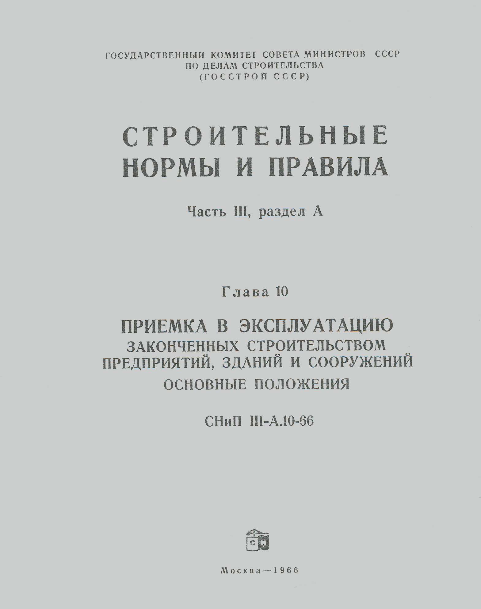 СНиП III-А.10-66