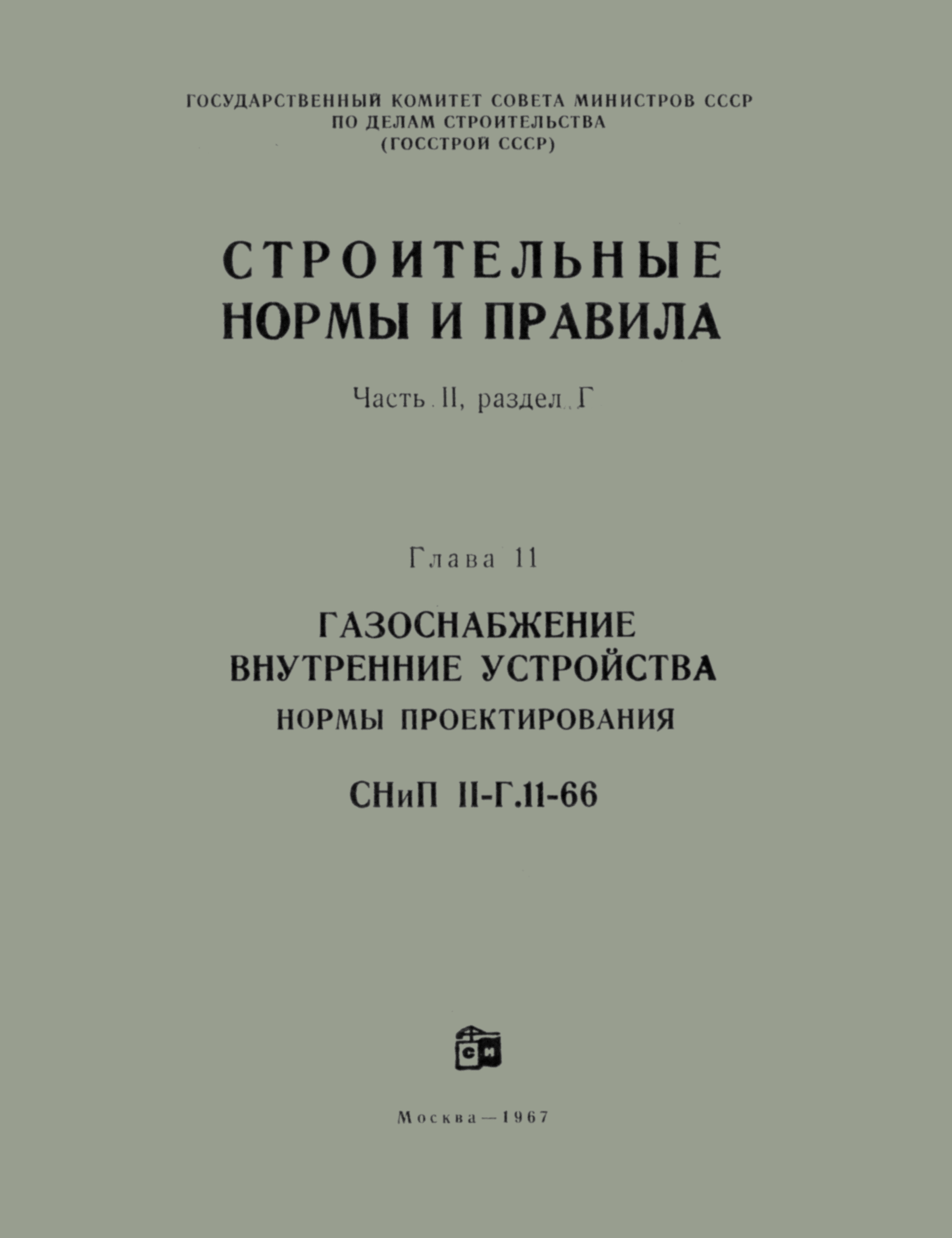 СНиП II-Г.11-66