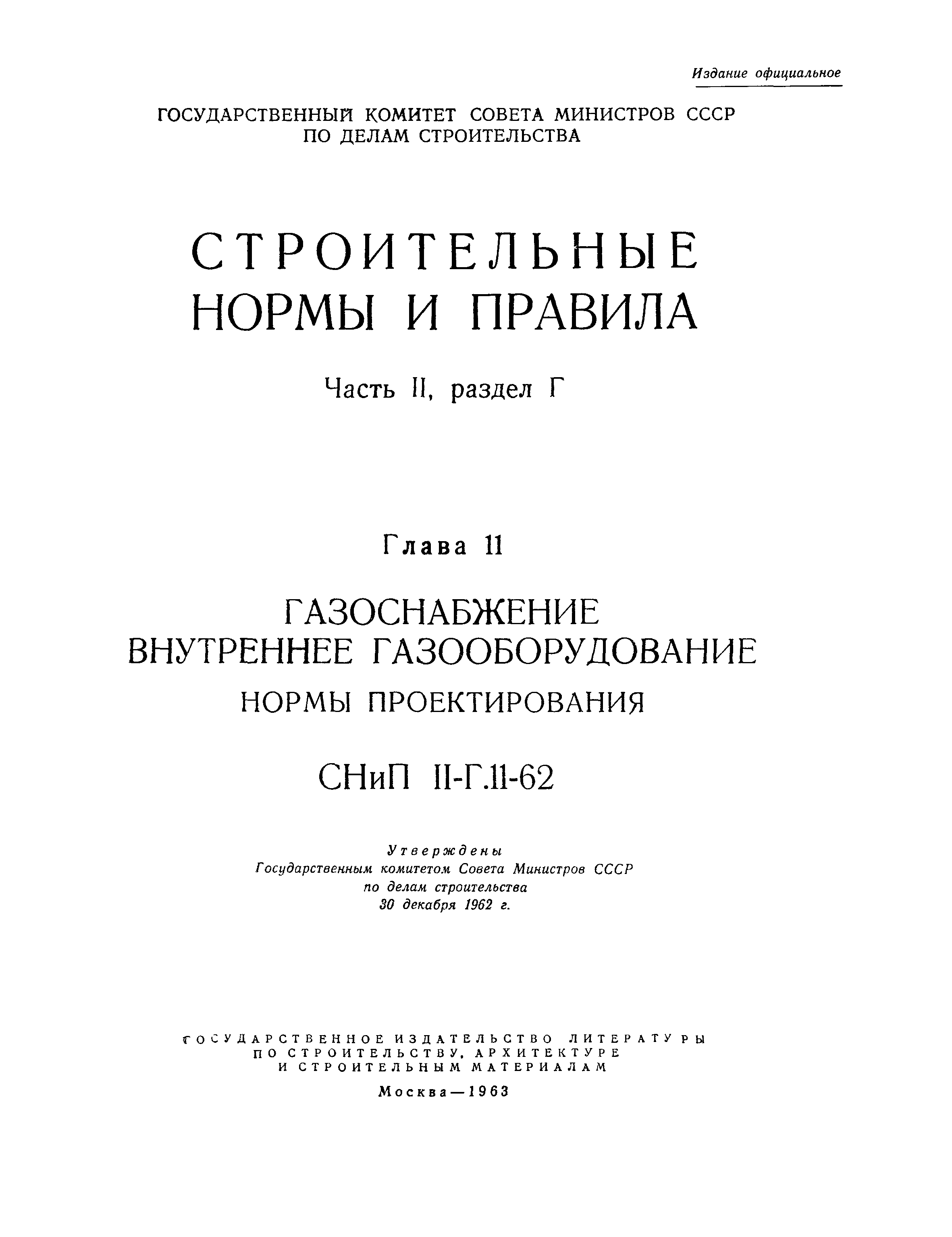 СНиП II-Г.11-62