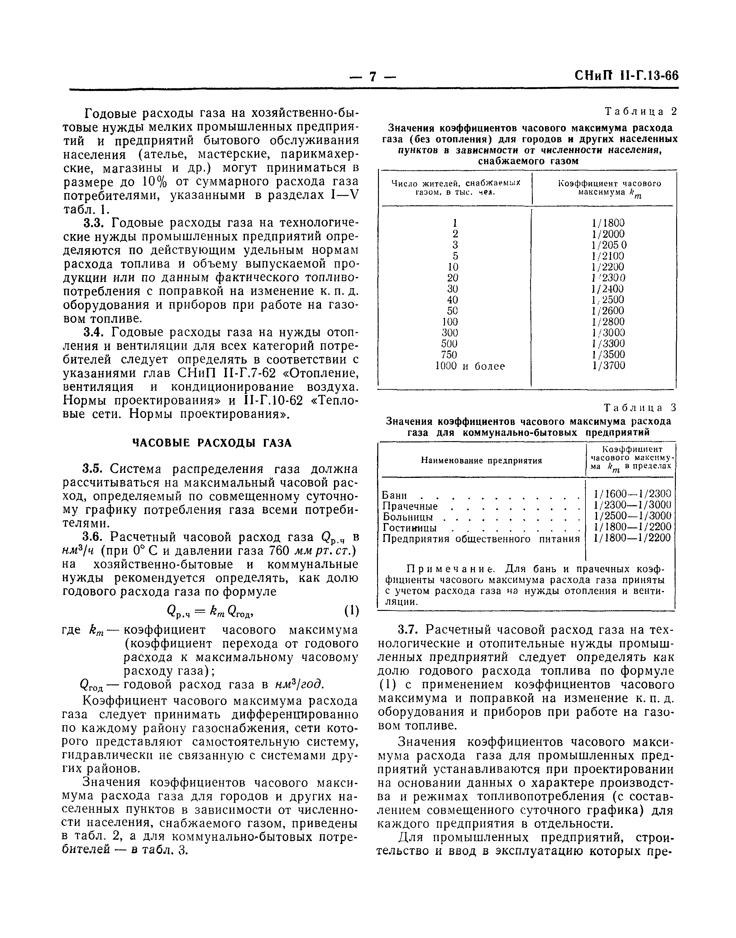 СНиП II-Г.13-66