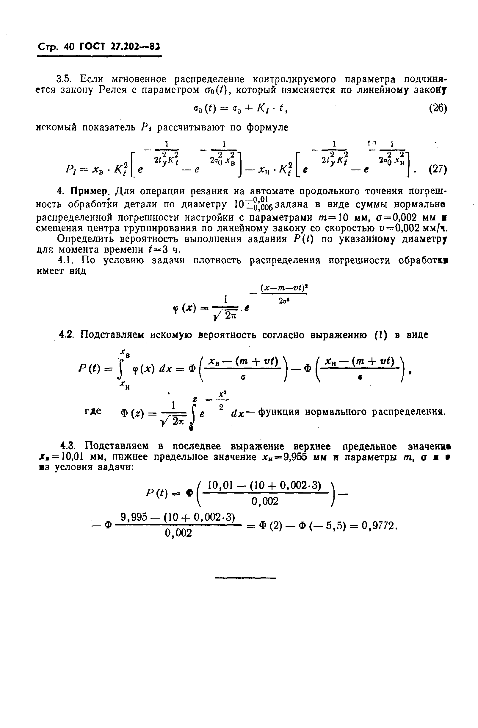 ГОСТ 27.202-83