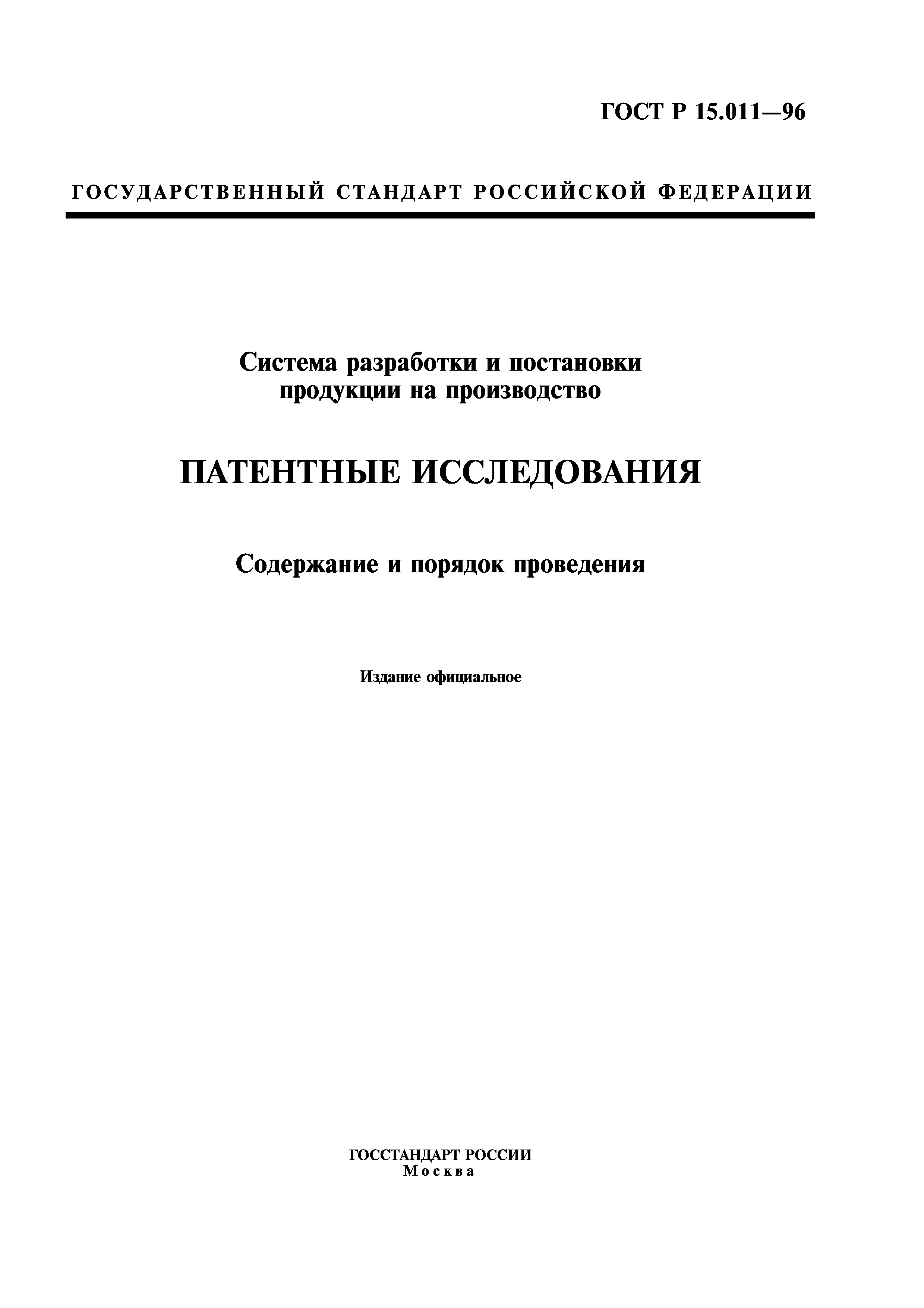 ГОСТ Р 15.011-96