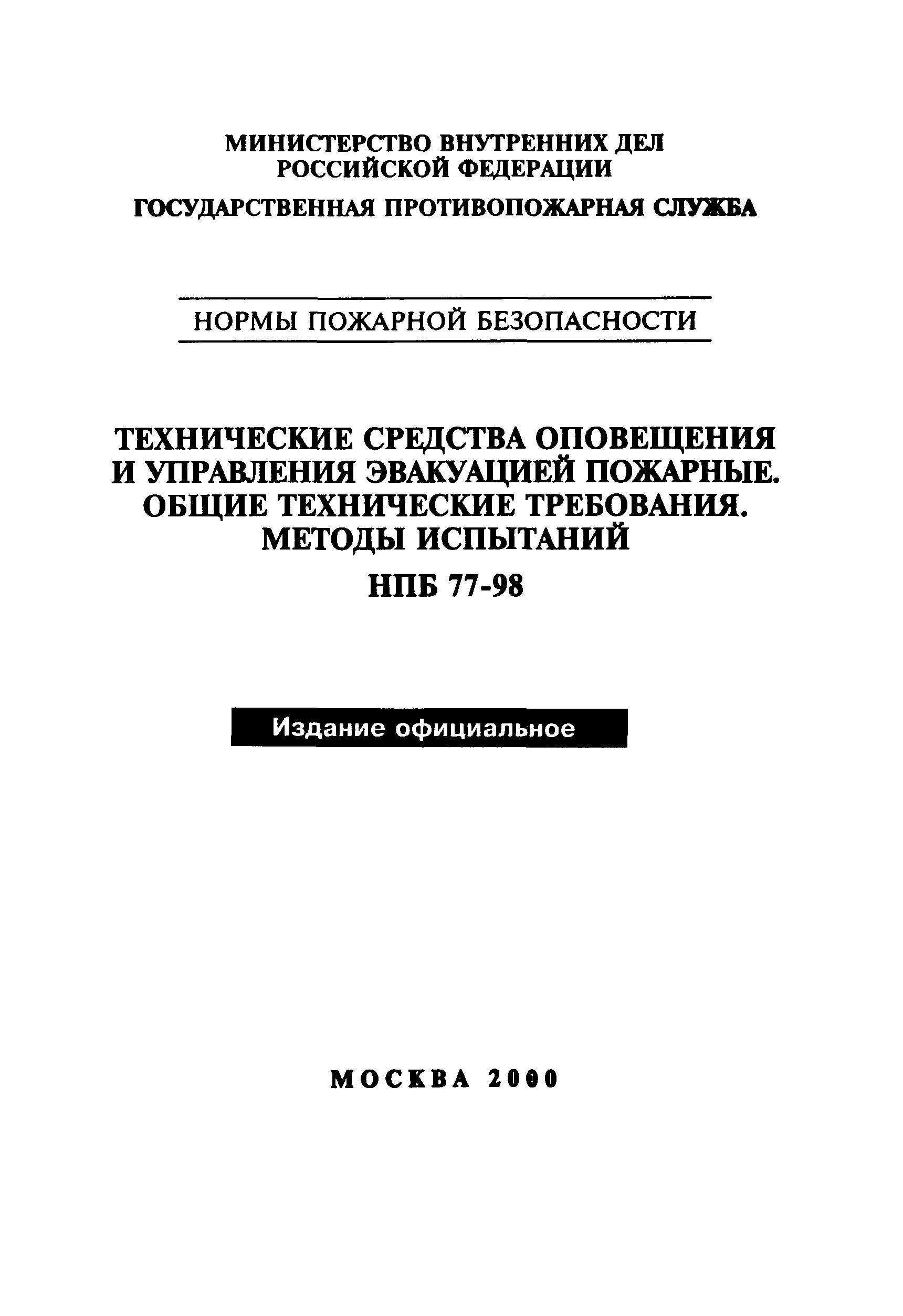 НПБ 76-98