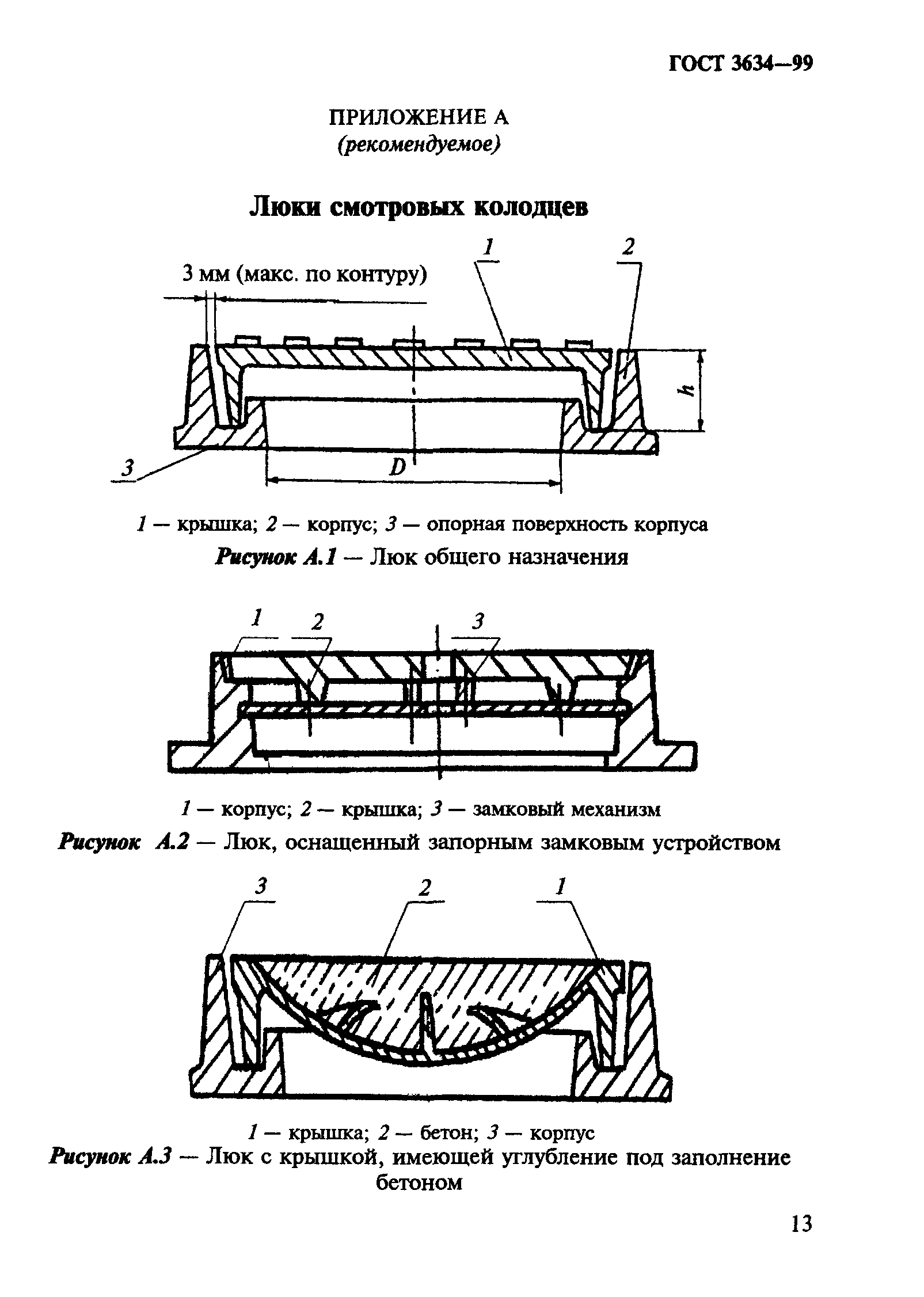 ГОСТ 3634-99