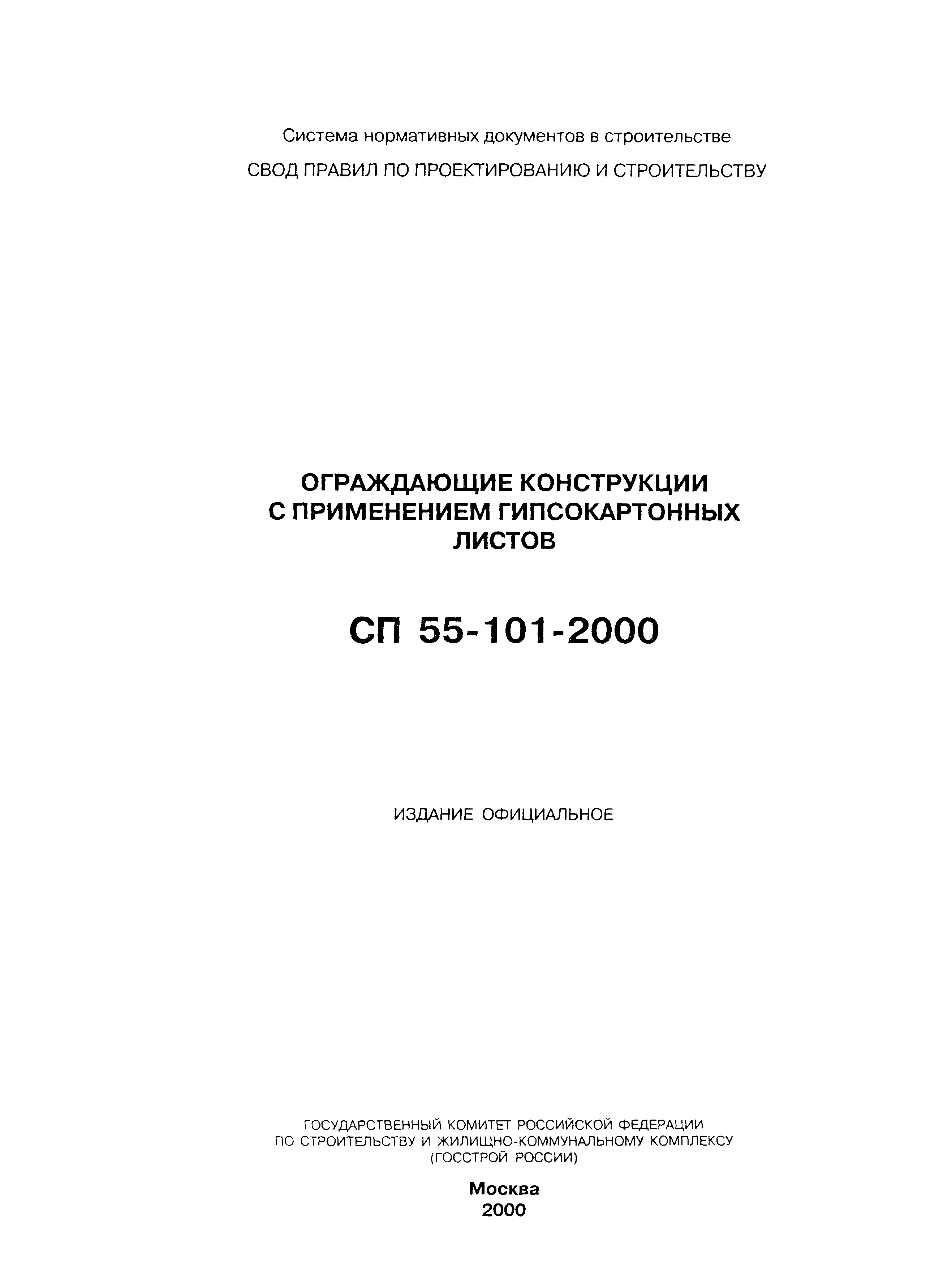 СП 55-101-2000