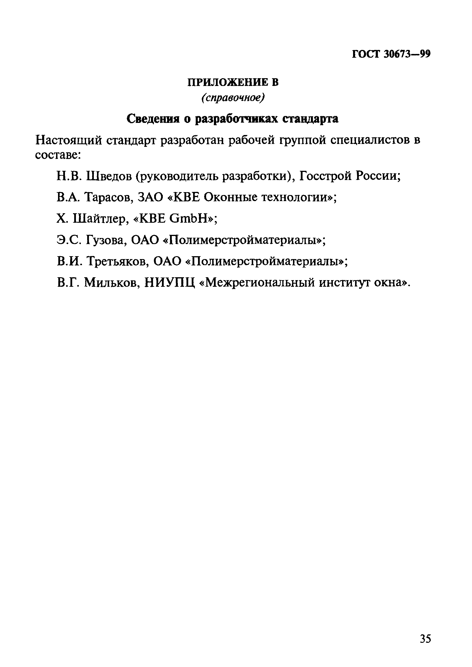 ГОСТ 30673-99