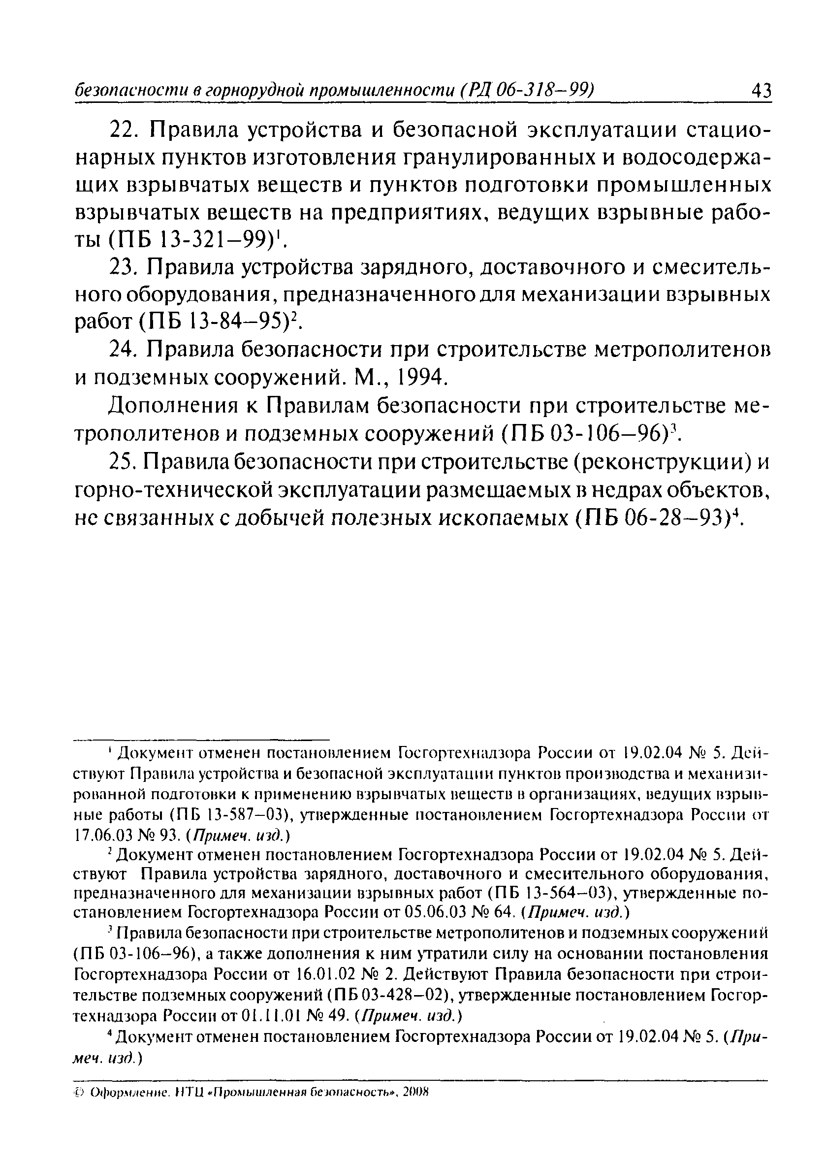 РД 06-318-99