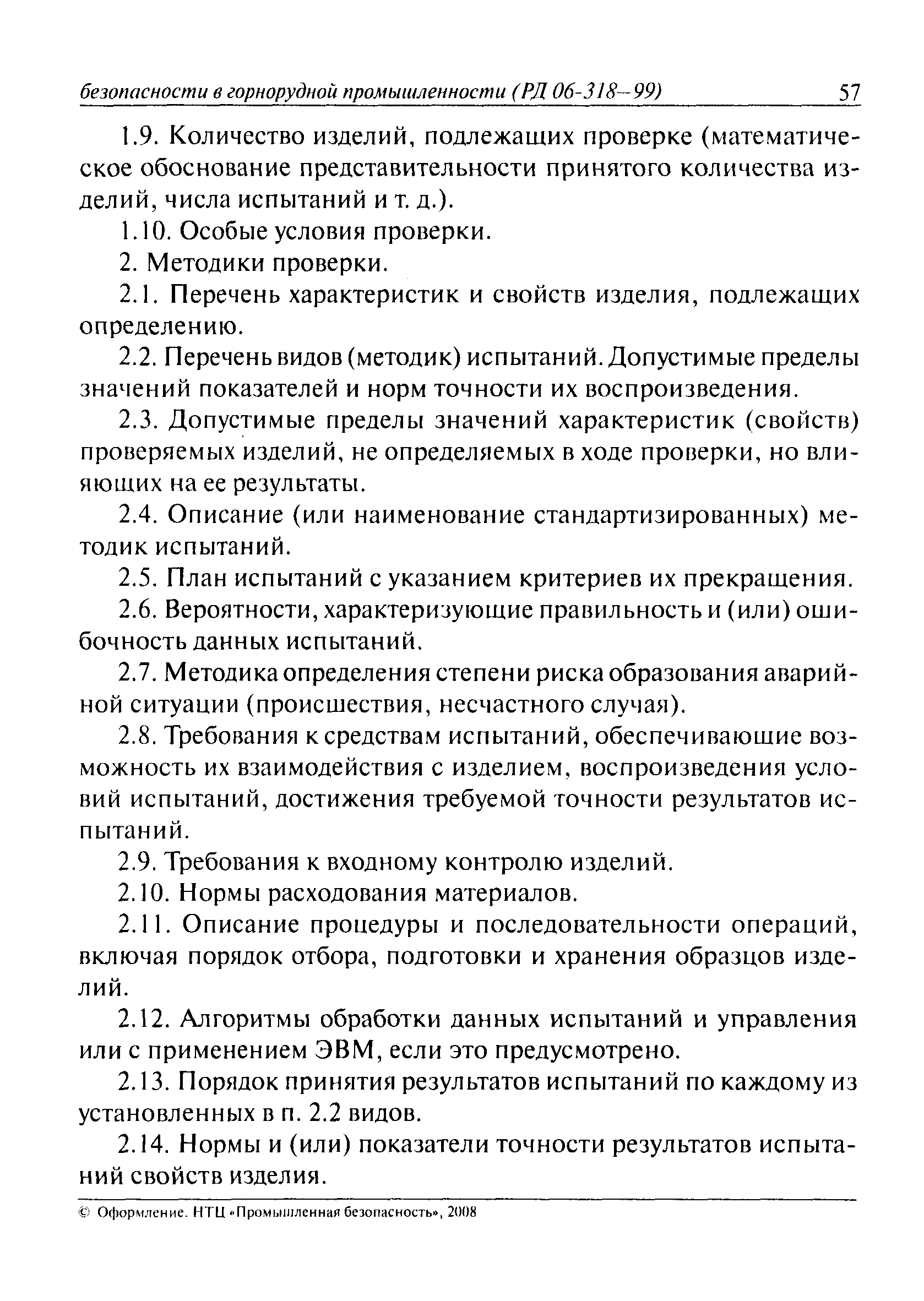 РД 06-318-99