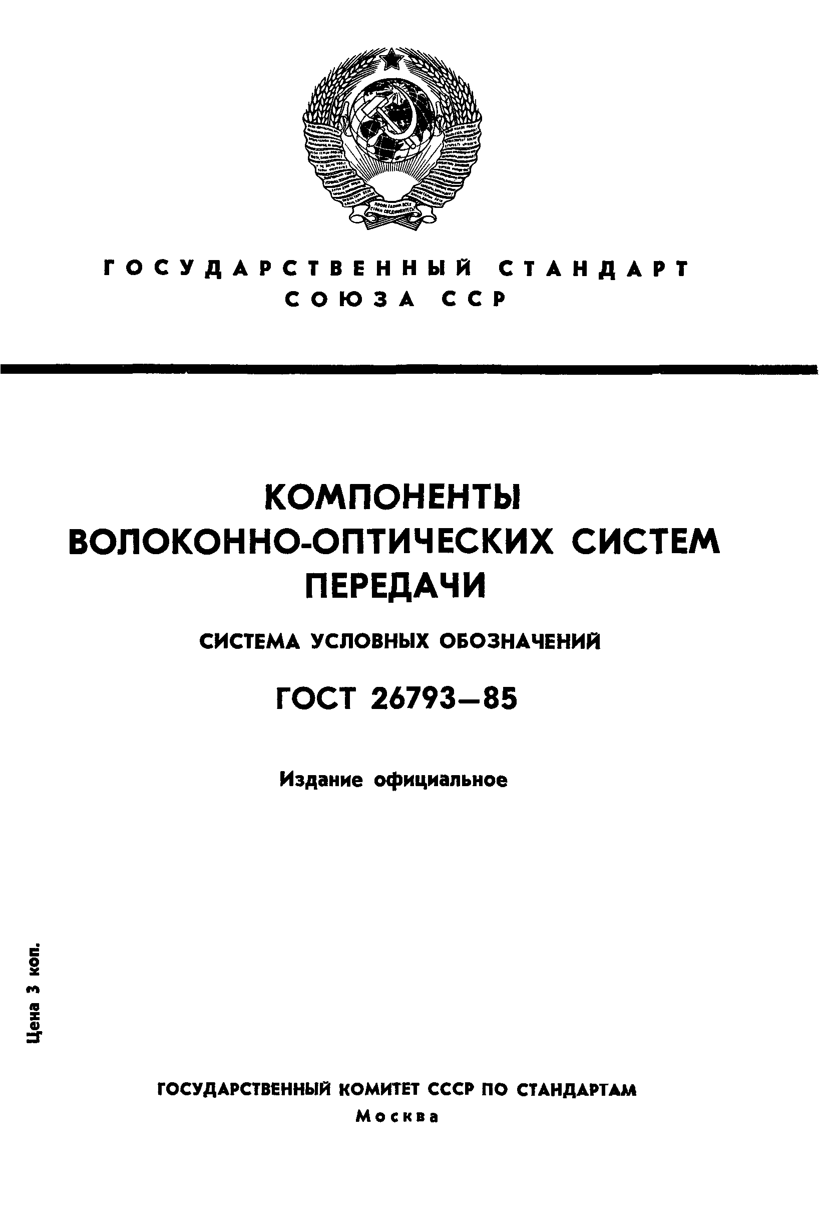 ГОСТ 26793-85