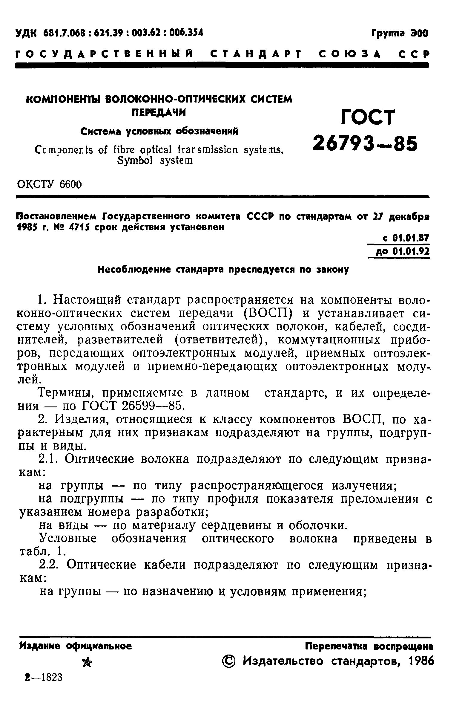 ГОСТ 26793-85